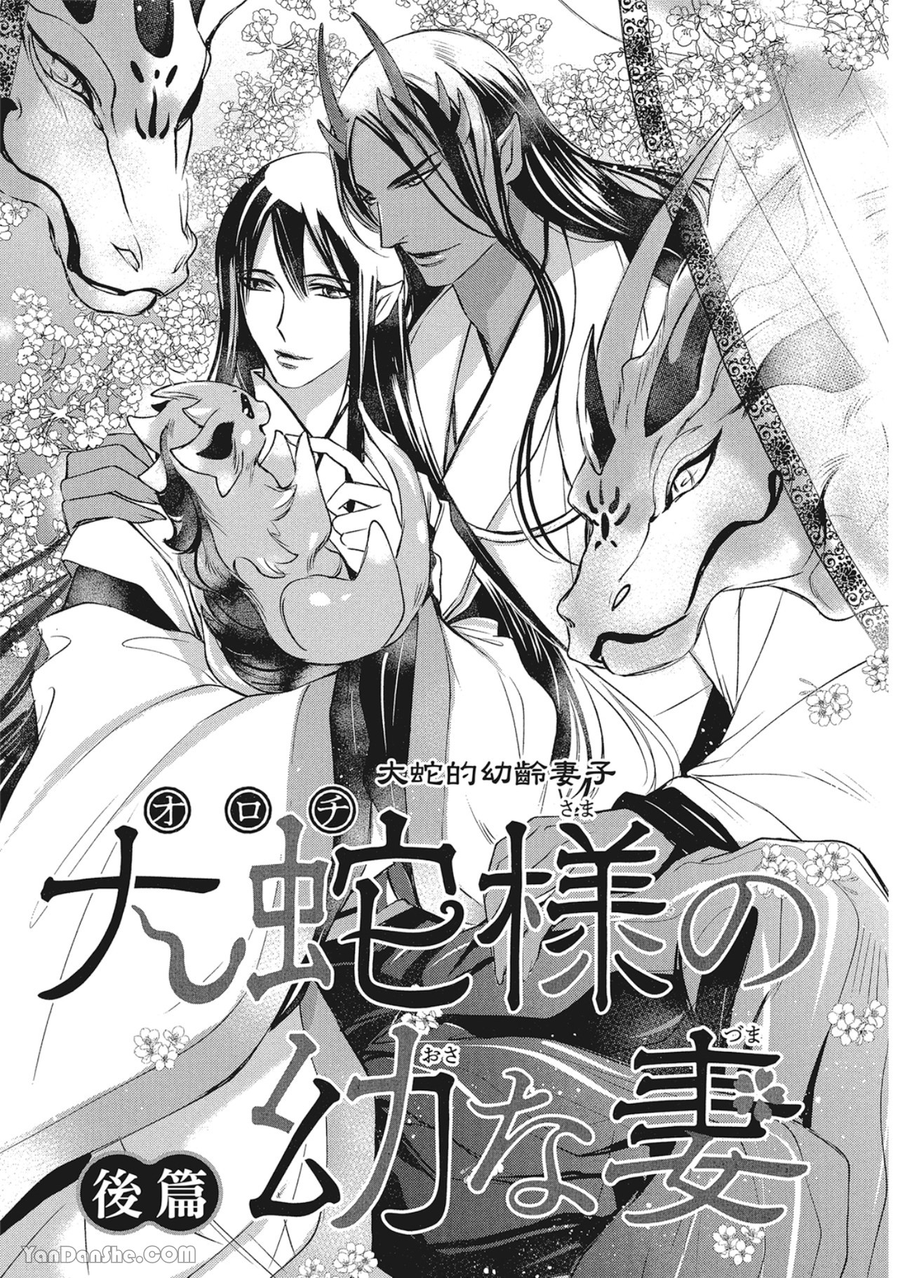 《蛇龙的婚姻》漫画最新章节第4话免费下拉式在线观看章节第【1】张图片