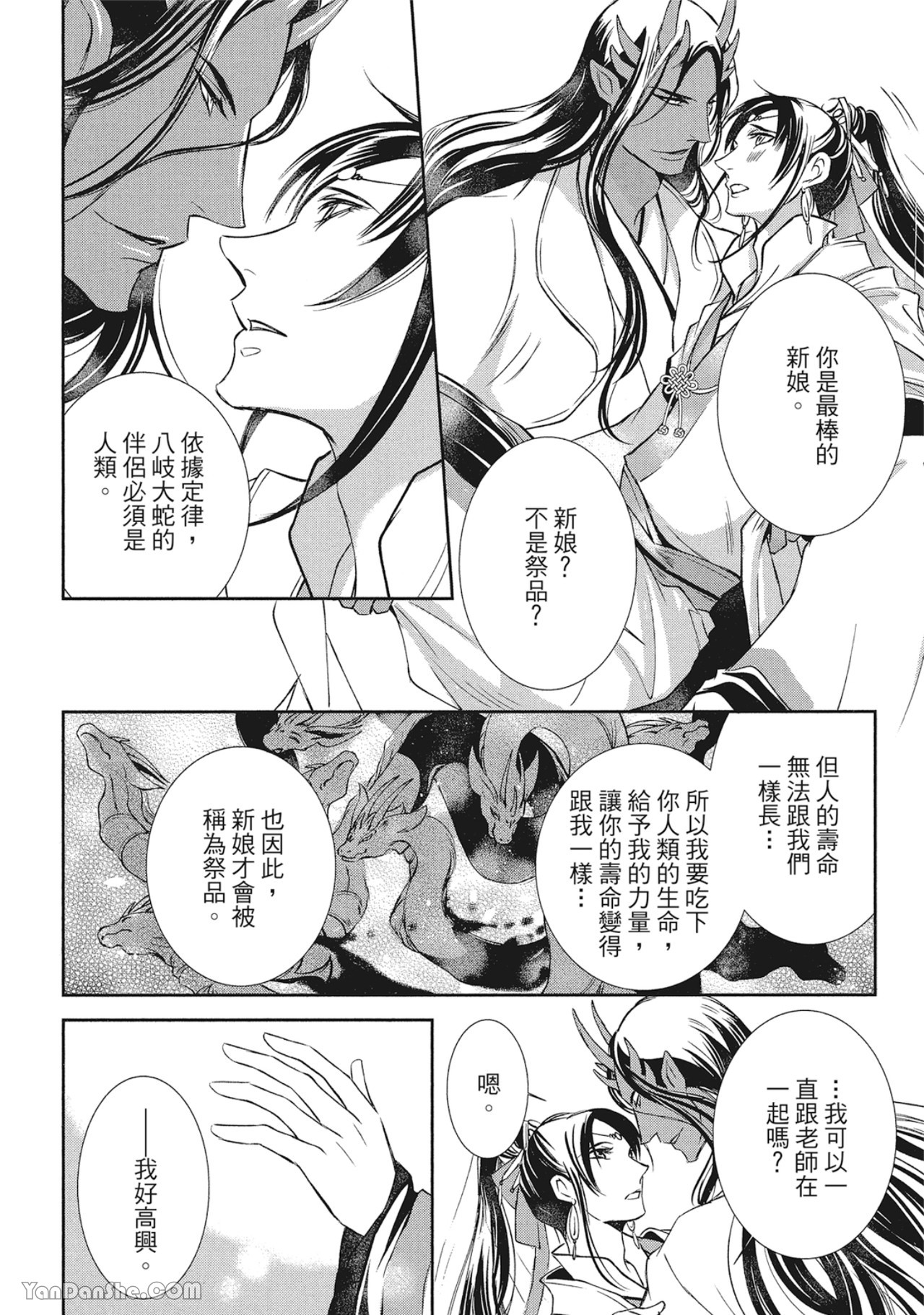 《蛇龙的婚姻》漫画最新章节第4话免费下拉式在线观看章节第【24】张图片