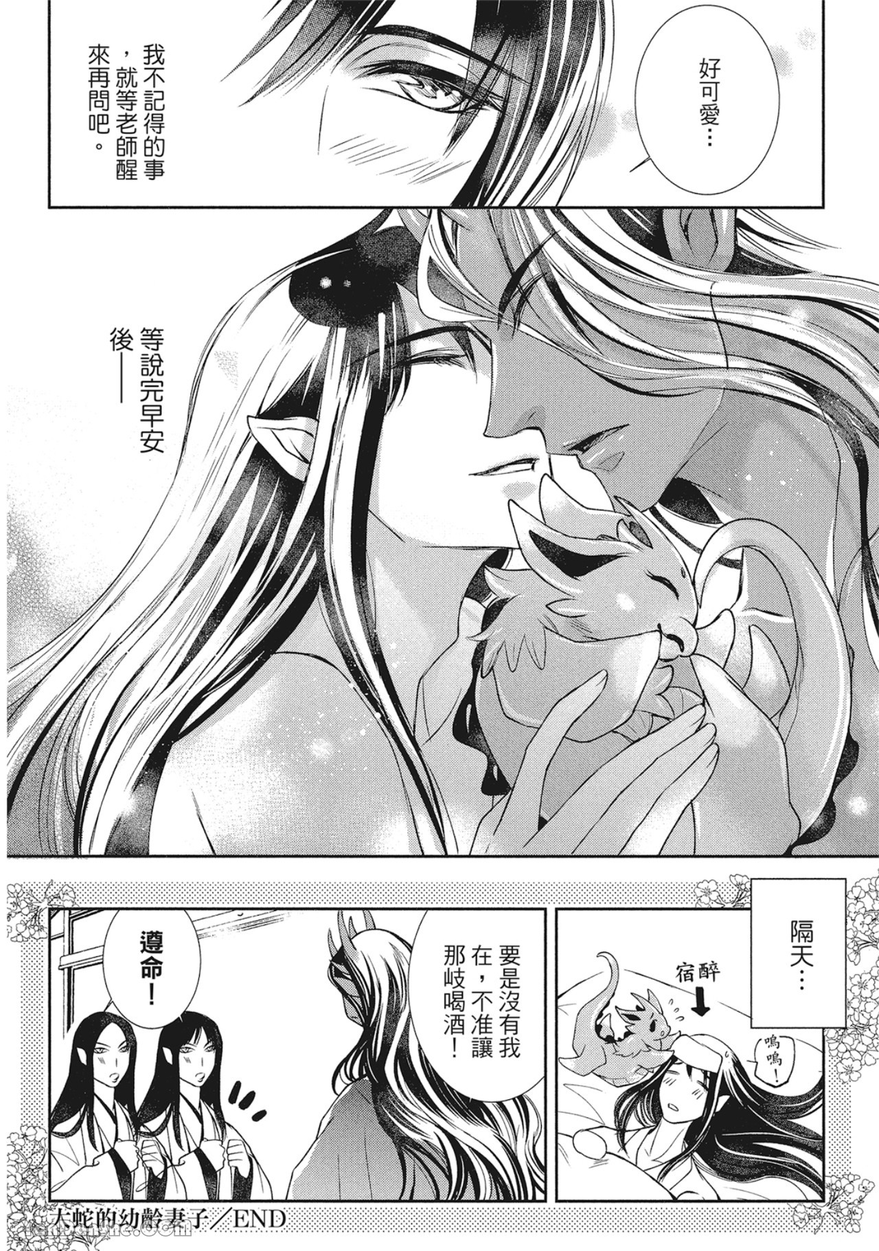 《蛇龙的婚姻》漫画最新章节第4话免费下拉式在线观看章节第【48】张图片