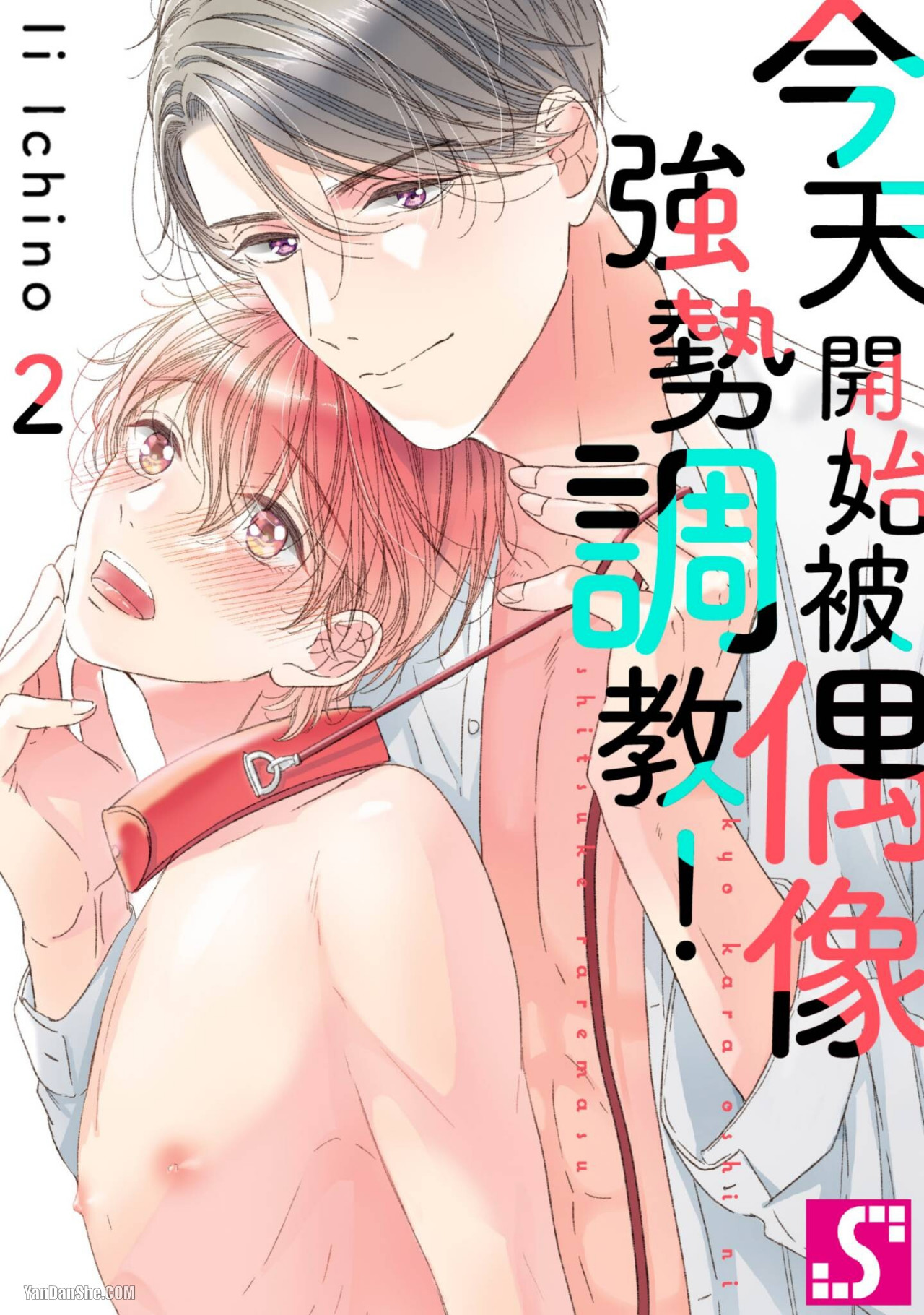 《今天开始被偶像强势调教！【Dom/Sub世界观】》漫画最新章节第2话免费下拉式在线观看章节第【1】张图片