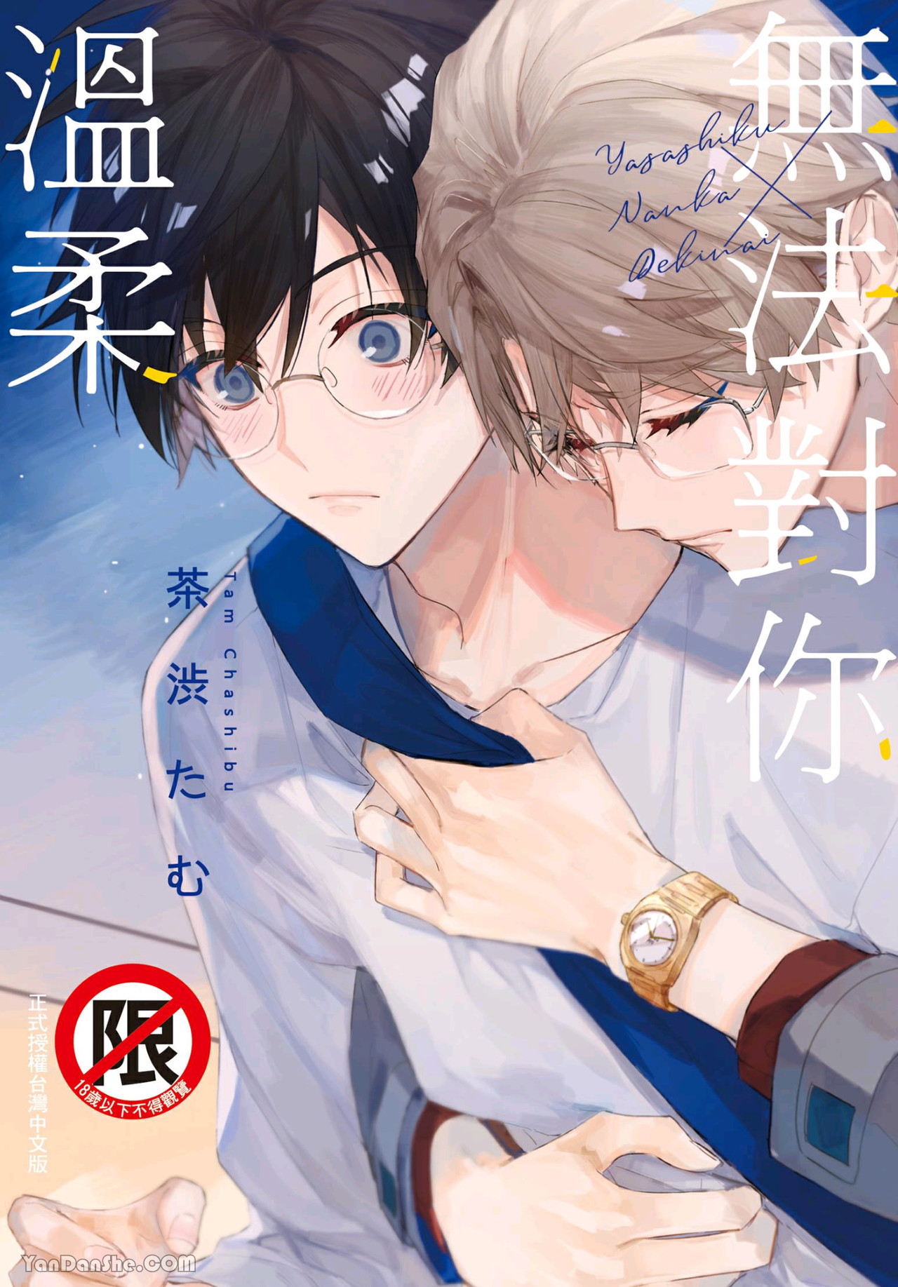 《无法对你温柔》漫画最新章节第1话免费下拉式在线观看章节第【1】张图片