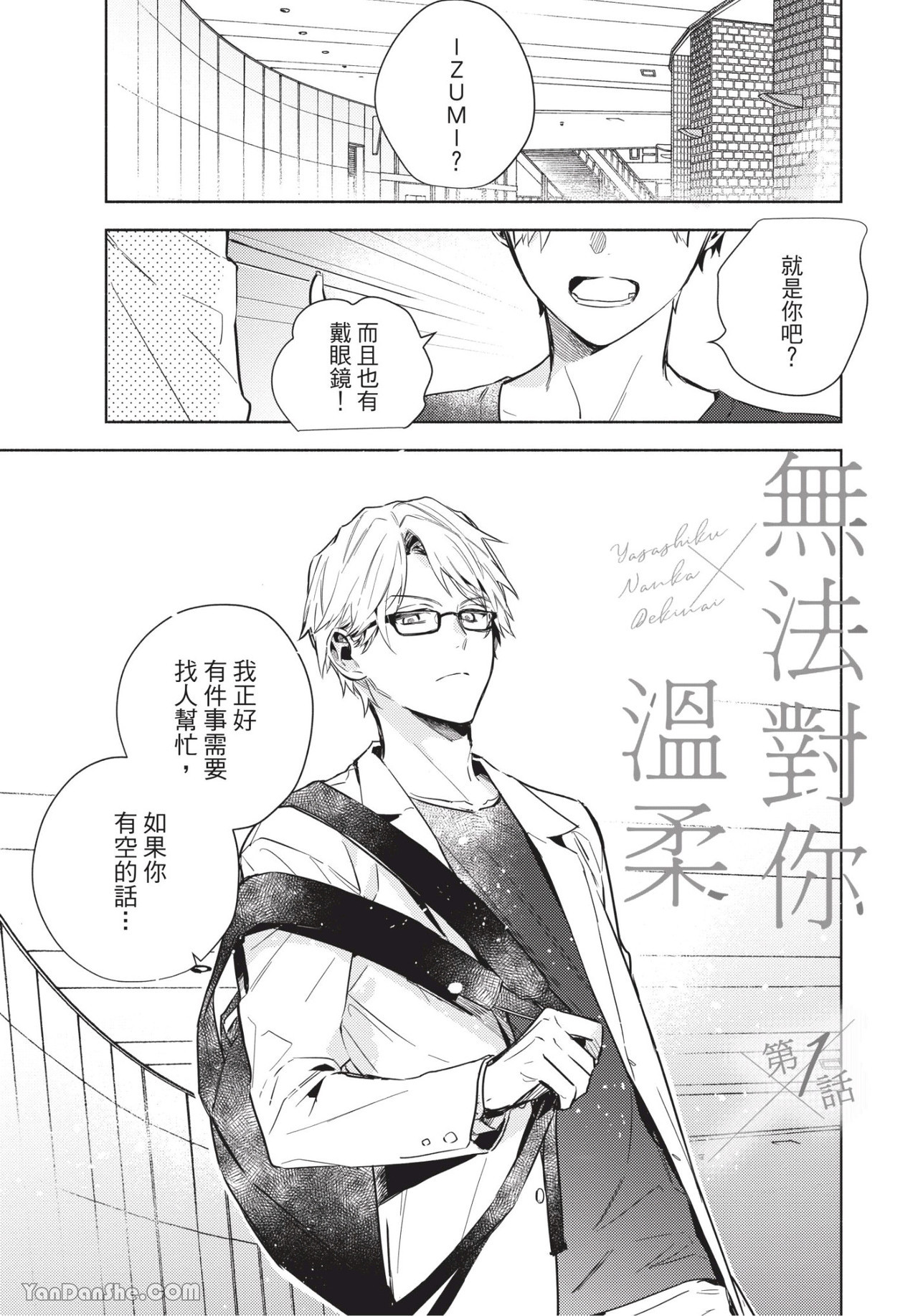 《无法对你温柔》漫画最新章节第1话免费下拉式在线观看章节第【4】张图片