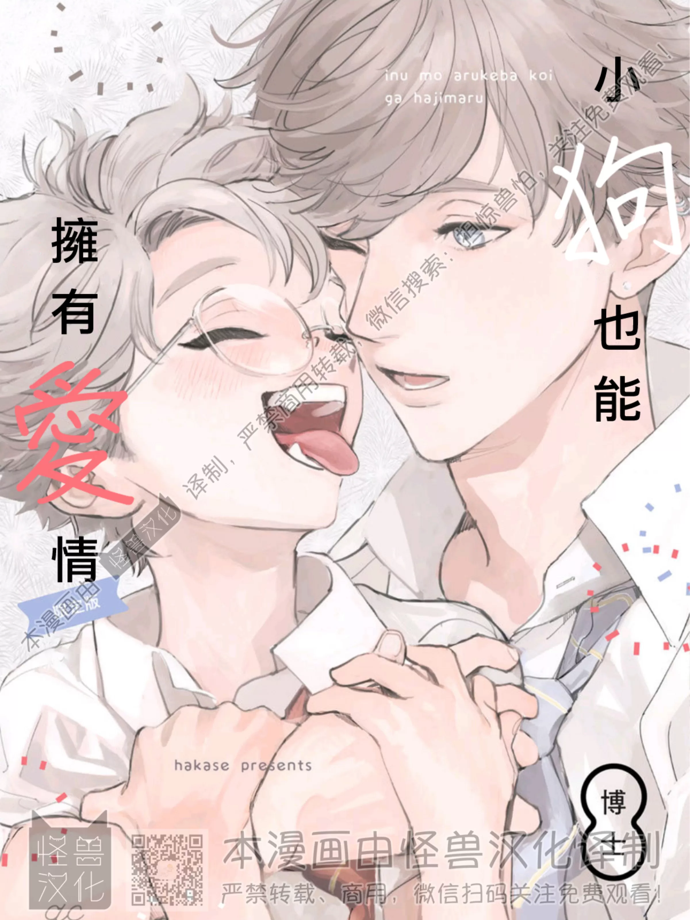 《小狗也能拥有爱情》漫画最新章节第1话免费下拉式在线观看章节第【1】张图片