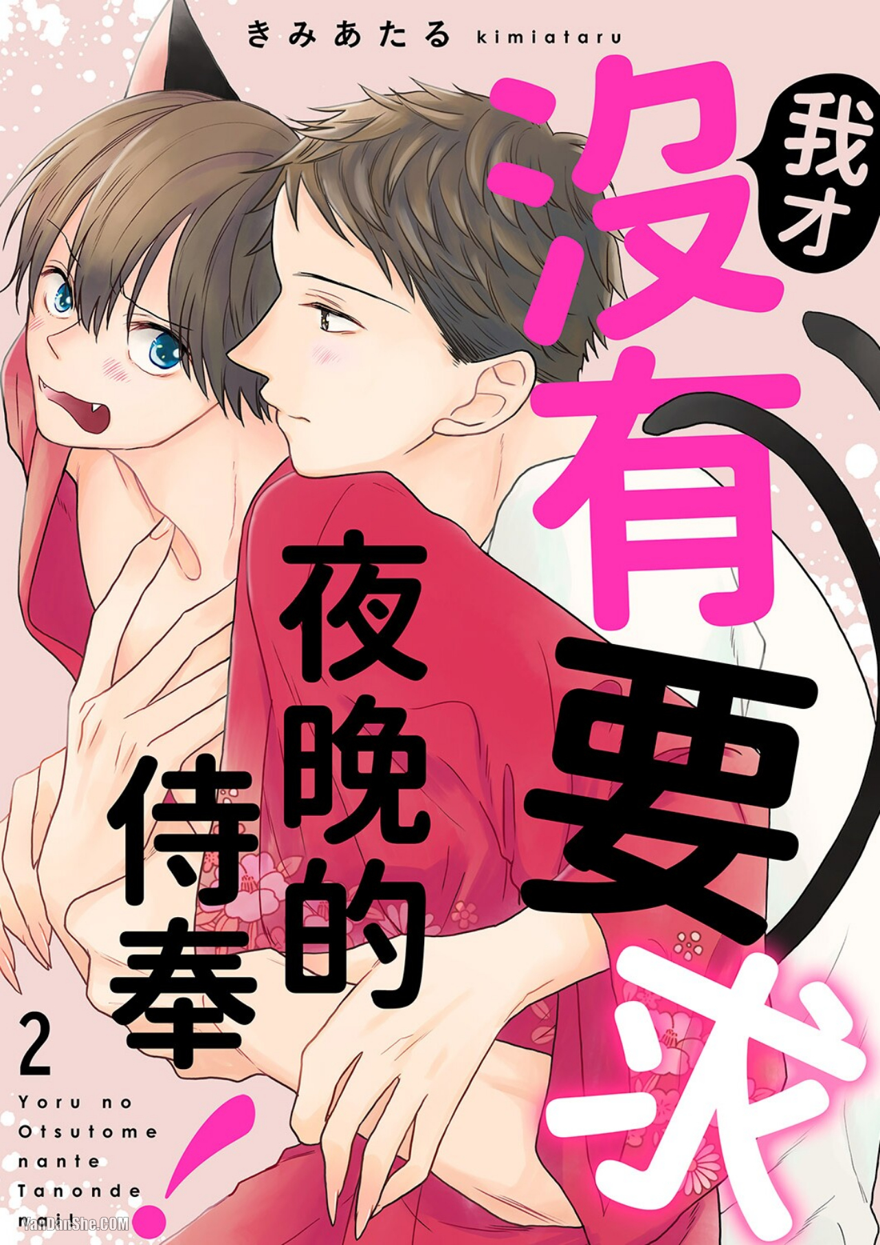 《我才没有要求夜晚的侍奉！》漫画最新章节第2话免费下拉式在线观看章节第【1】张图片