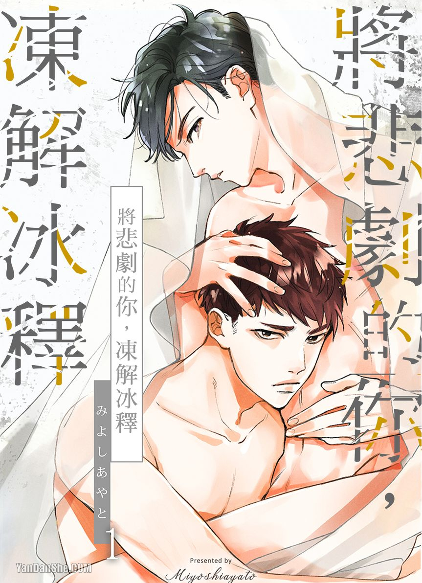 《将悲剧的你，冻解冰释》漫画最新章节第1话免费下拉式在线观看章节第【1】张图片