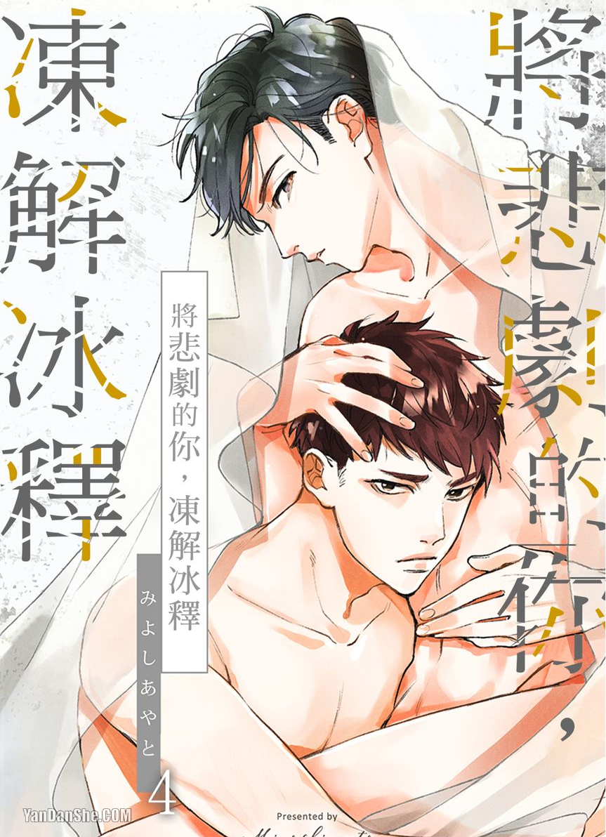 《将悲剧的你，冻解冰释》漫画最新章节第4话免费下拉式在线观看章节第【1】张图片