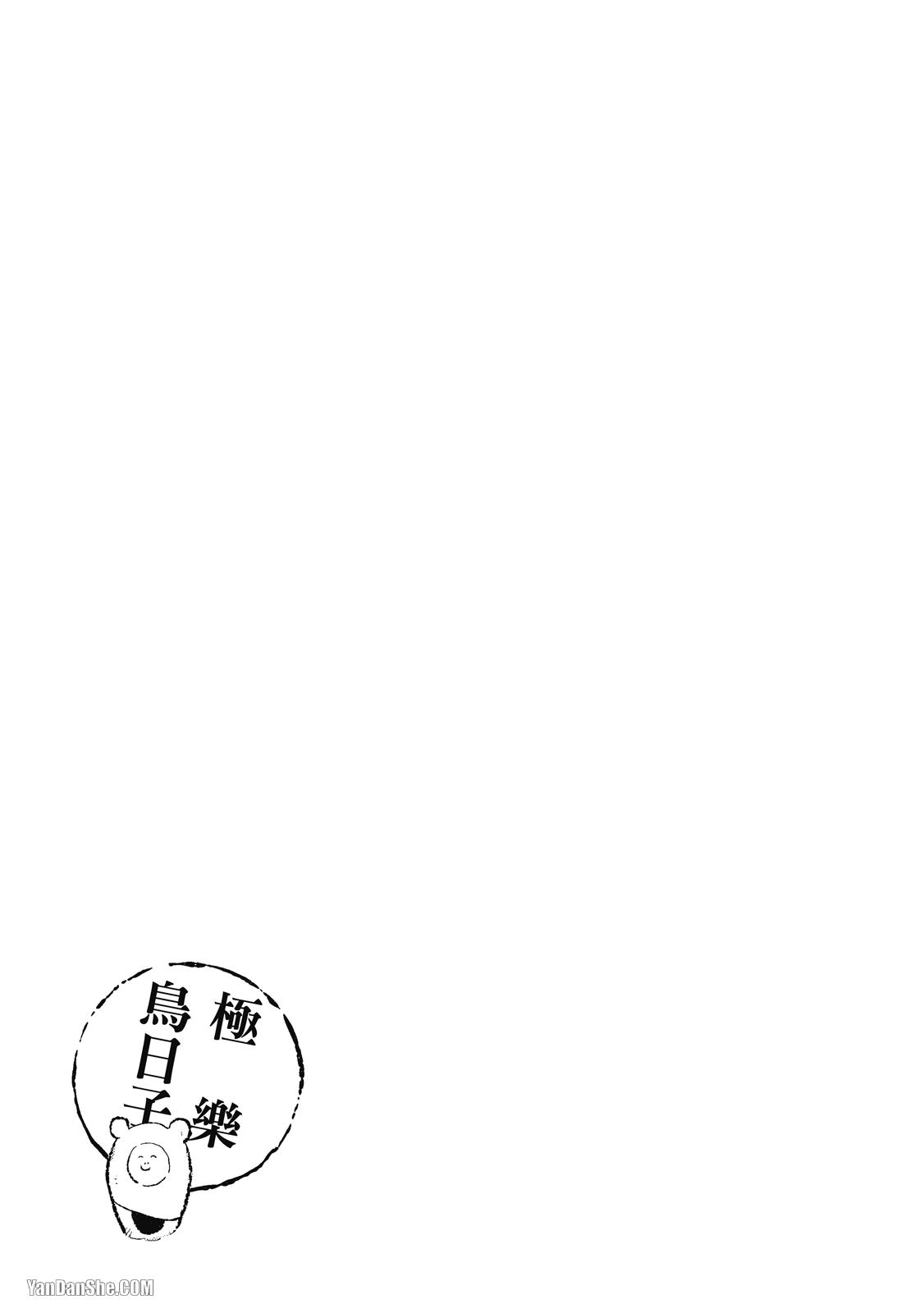 《极乐鸟日子》漫画最新章节第7话免费下拉式在线观看章节第【26】张图片