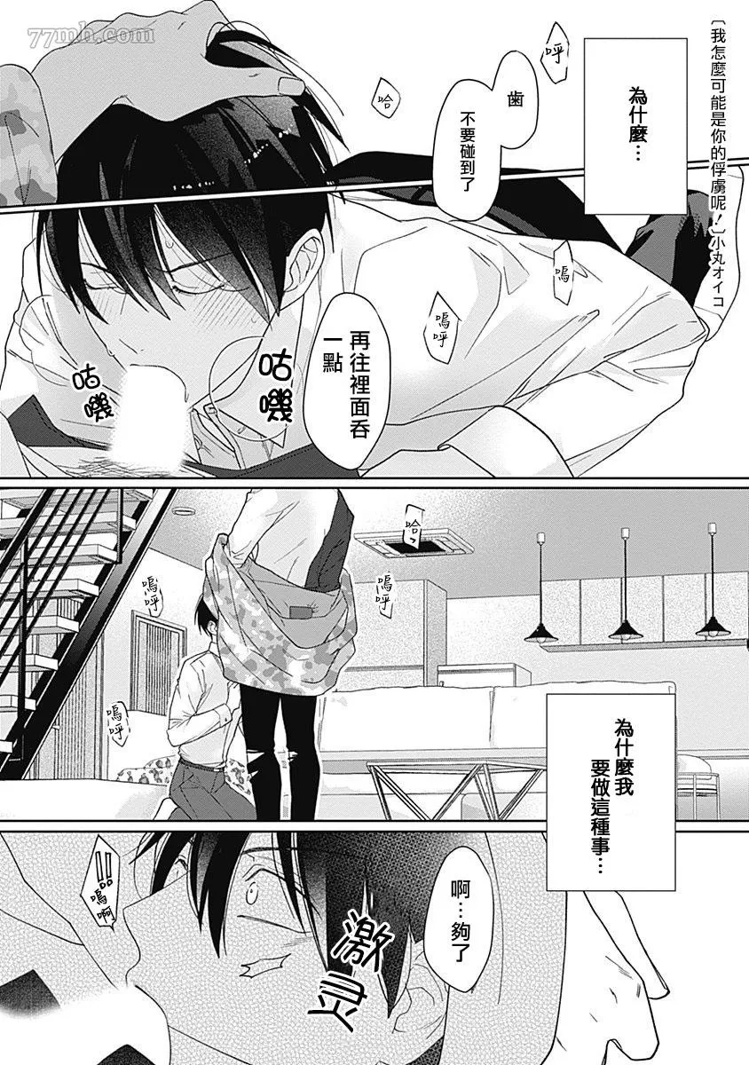 《我怎么可能是你的俘虏呢？》漫画最新章节第1话免费下拉式在线观看章节第【1】张图片