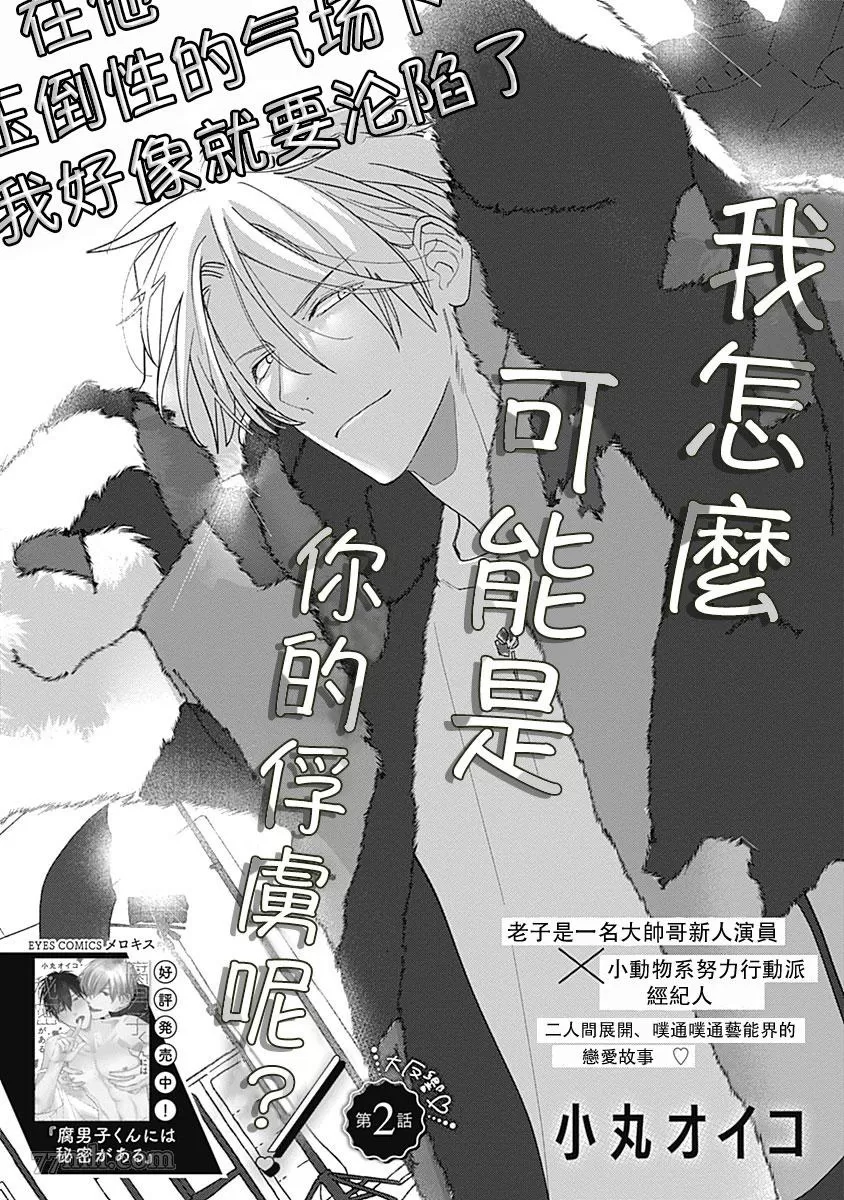 《我怎么可能是你的俘虏呢？》漫画最新章节第2话免费下拉式在线观看章节第【1】张图片