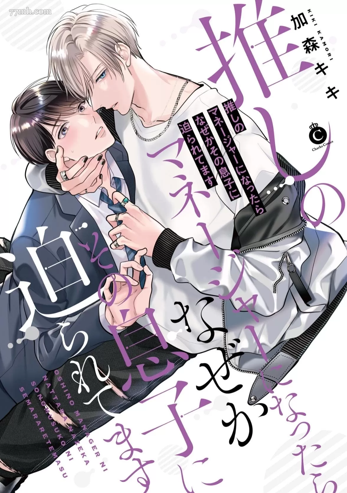 《做了偶像的经纪人却被他儿子盯上》漫画最新章节第1话免费下拉式在线观看章节第【1】张图片