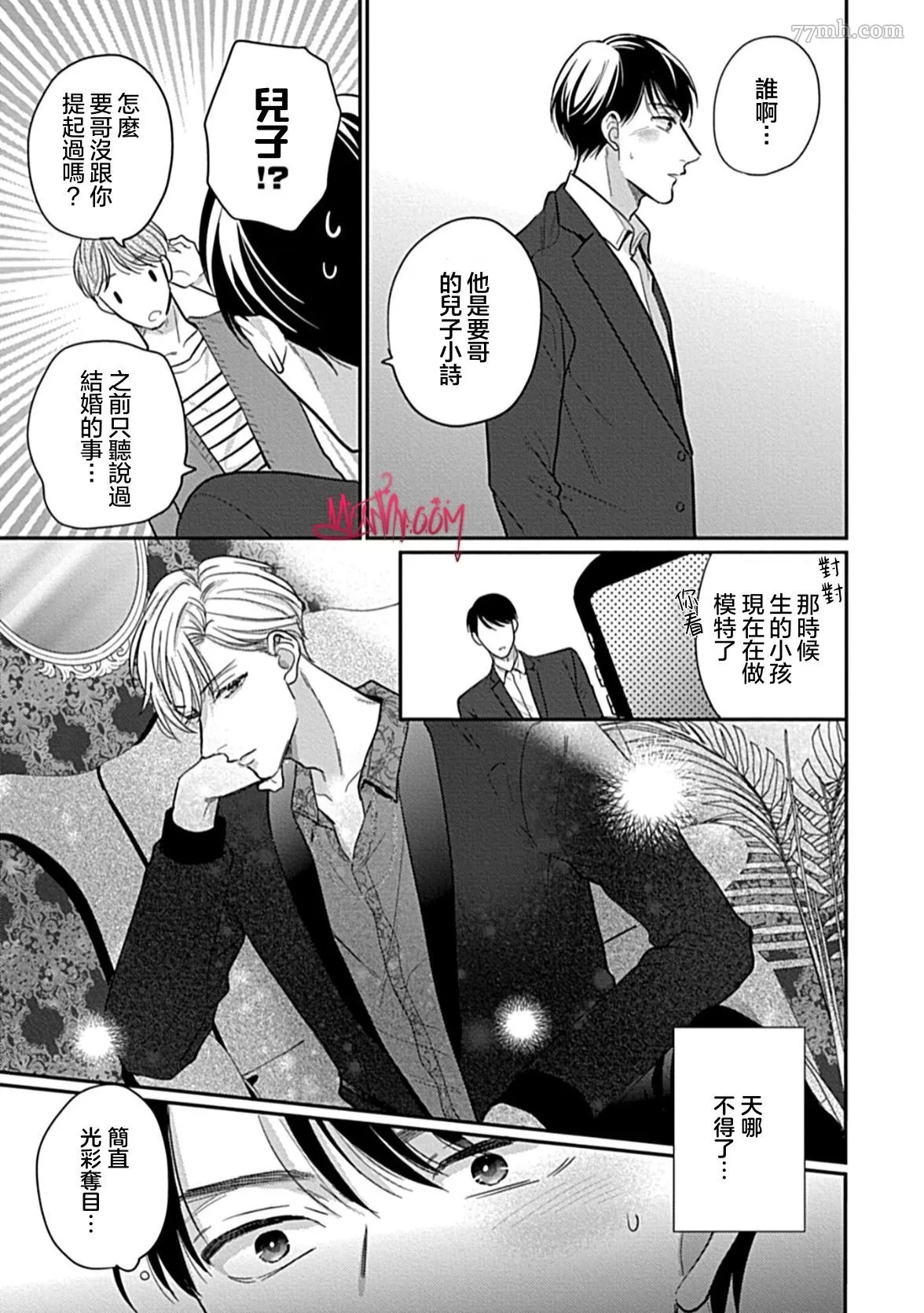 《做了偶像的经纪人却被他儿子盯上》漫画最新章节第1话免费下拉式在线观看章节第【12】张图片