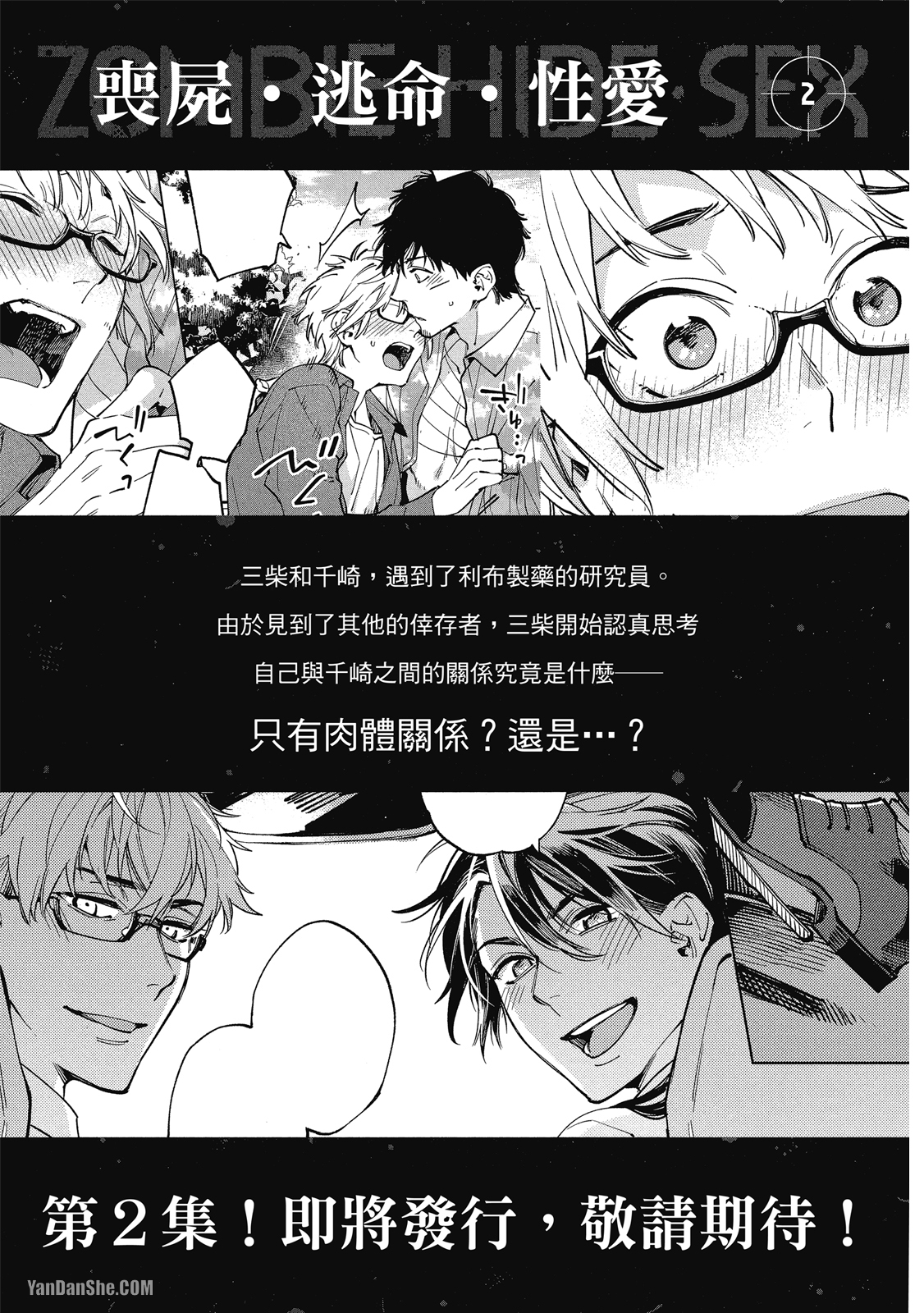 《丧尸・逃命・性爱》漫画最新章节第6话免费下拉式在线观看章节第【7】张图片