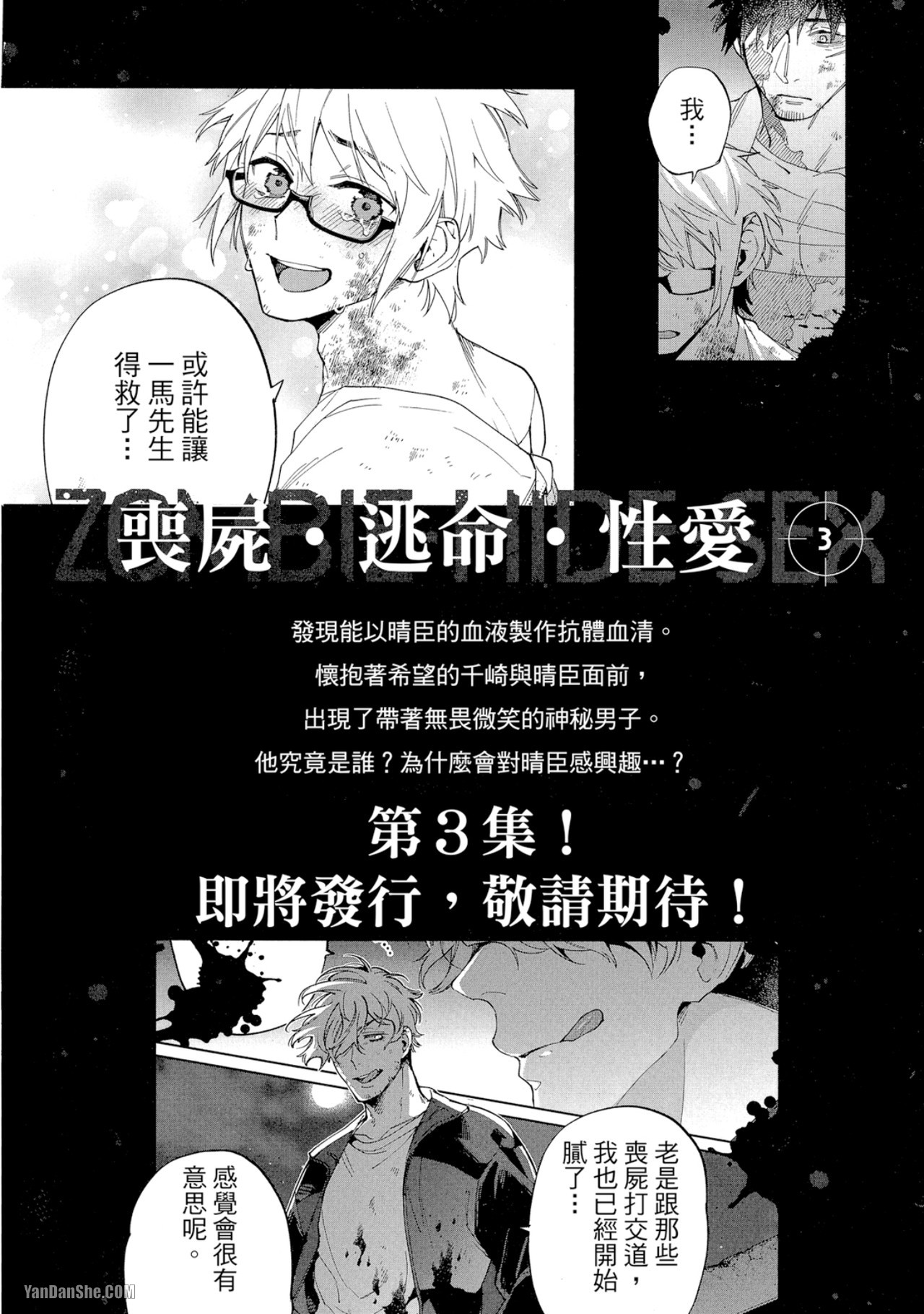 《丧尸・逃命・性爱》漫画最新章节第12话免费下拉式在线观看章节第【9】张图片