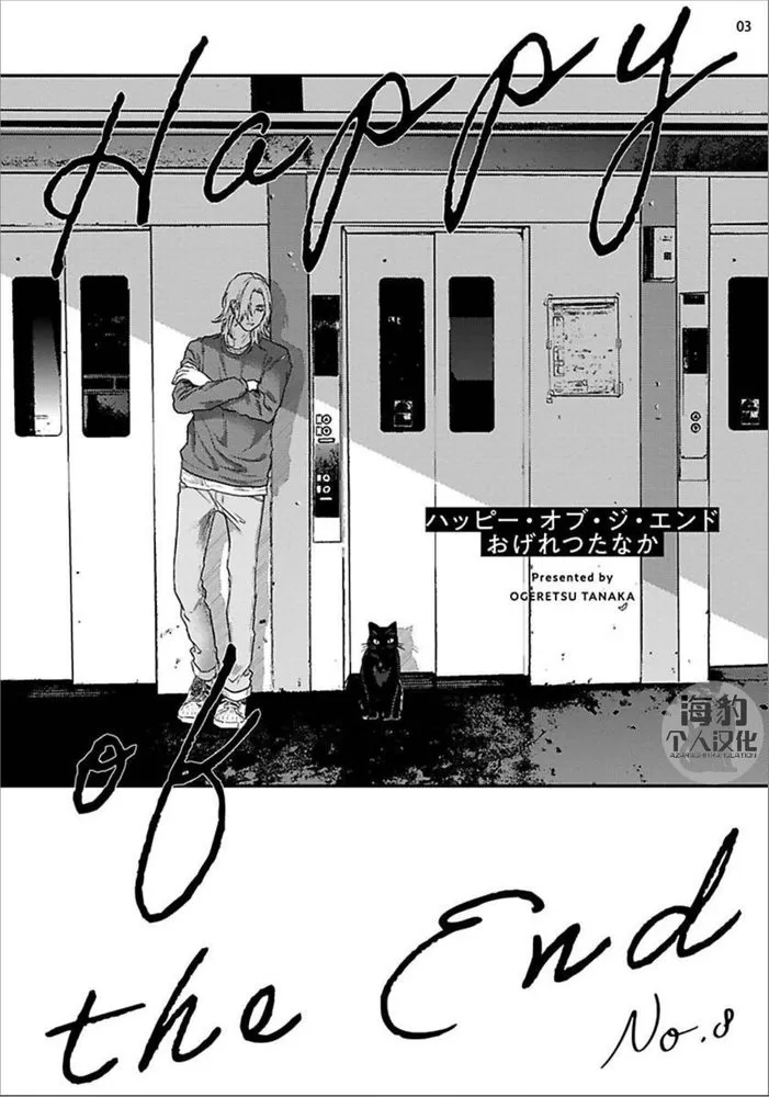 《美好结局》漫画最新章节第8话免费下拉式在线观看章节第【3】张图片