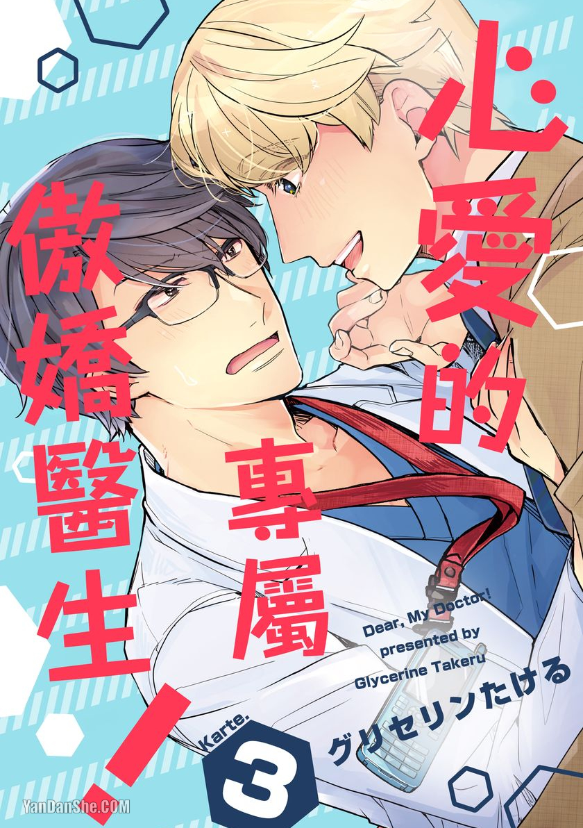 《心爱的专属傲娇医生！》漫画最新章节第3话免费下拉式在线观看章节第【1】张图片