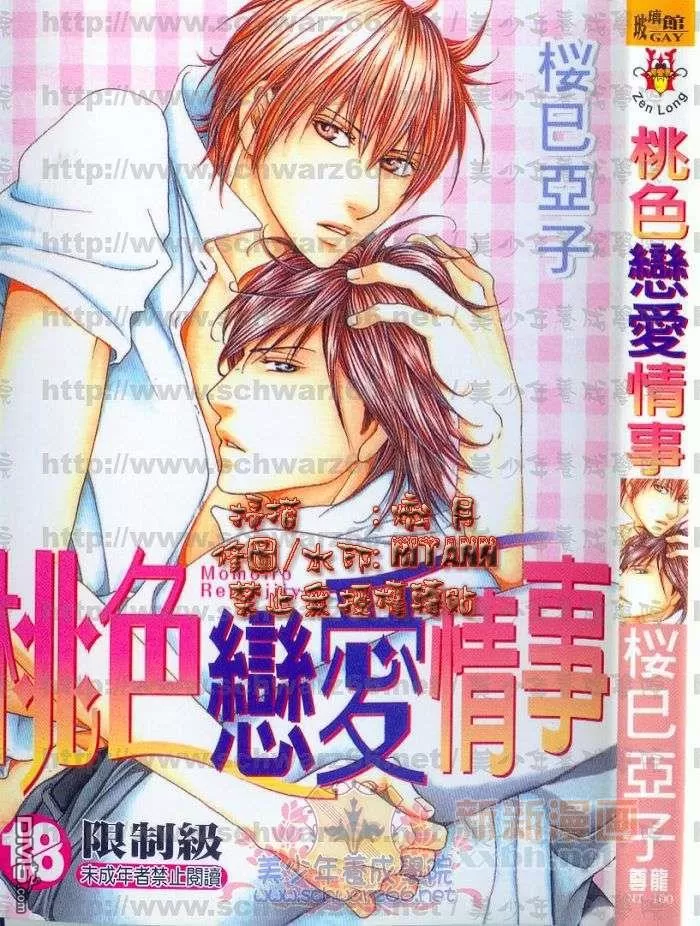 《桃色恋爱情事》漫画最新章节 第1卷 免费下拉式在线观看章节第【1】张图片