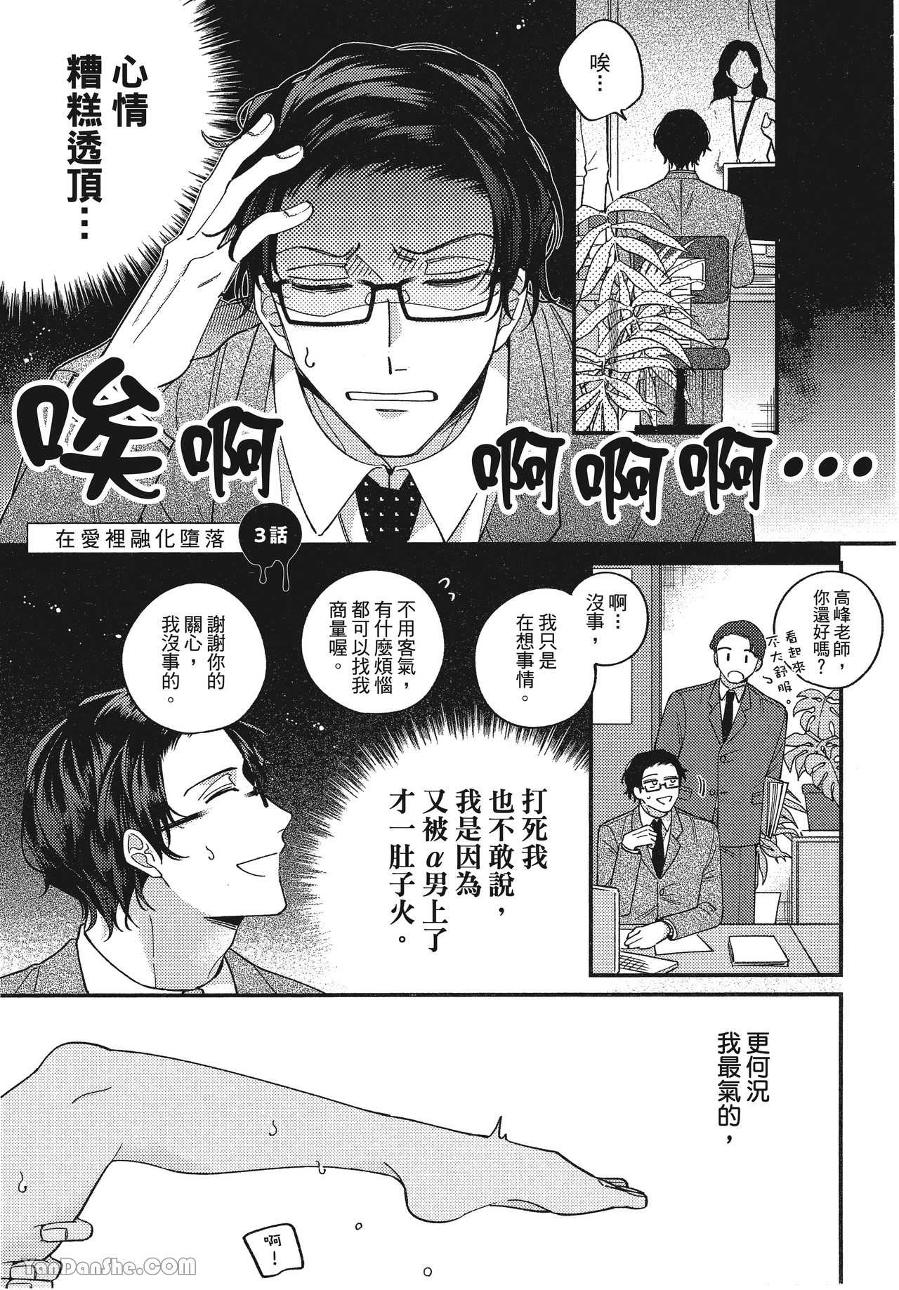 《在爱里融化堕落》漫画最新章节第3话免费下拉式在线观看章节第【1】张图片