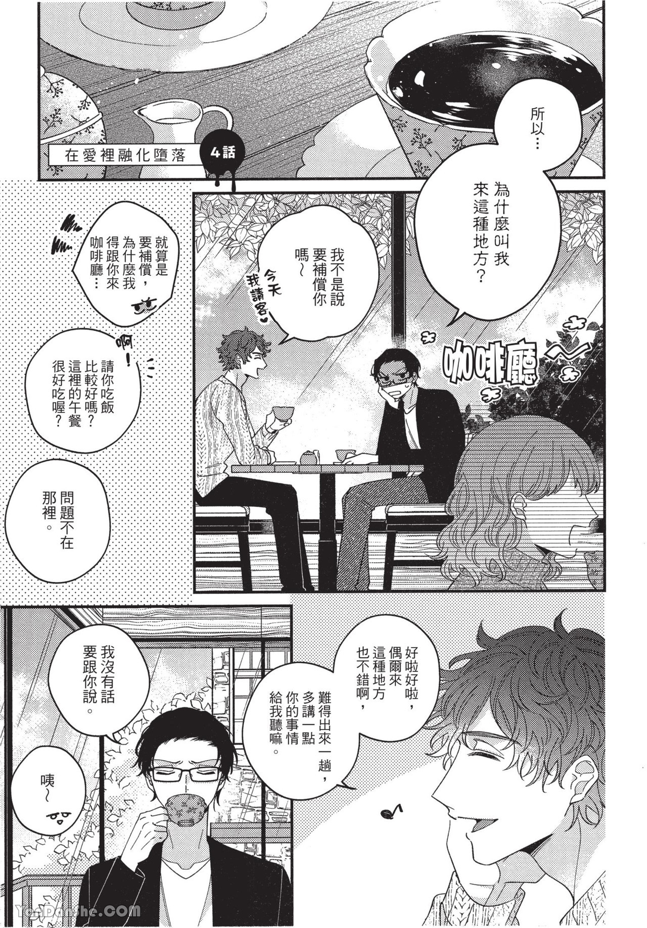 《在爱里融化堕落》漫画最新章节第4话免费下拉式在线观看章节第【1】张图片