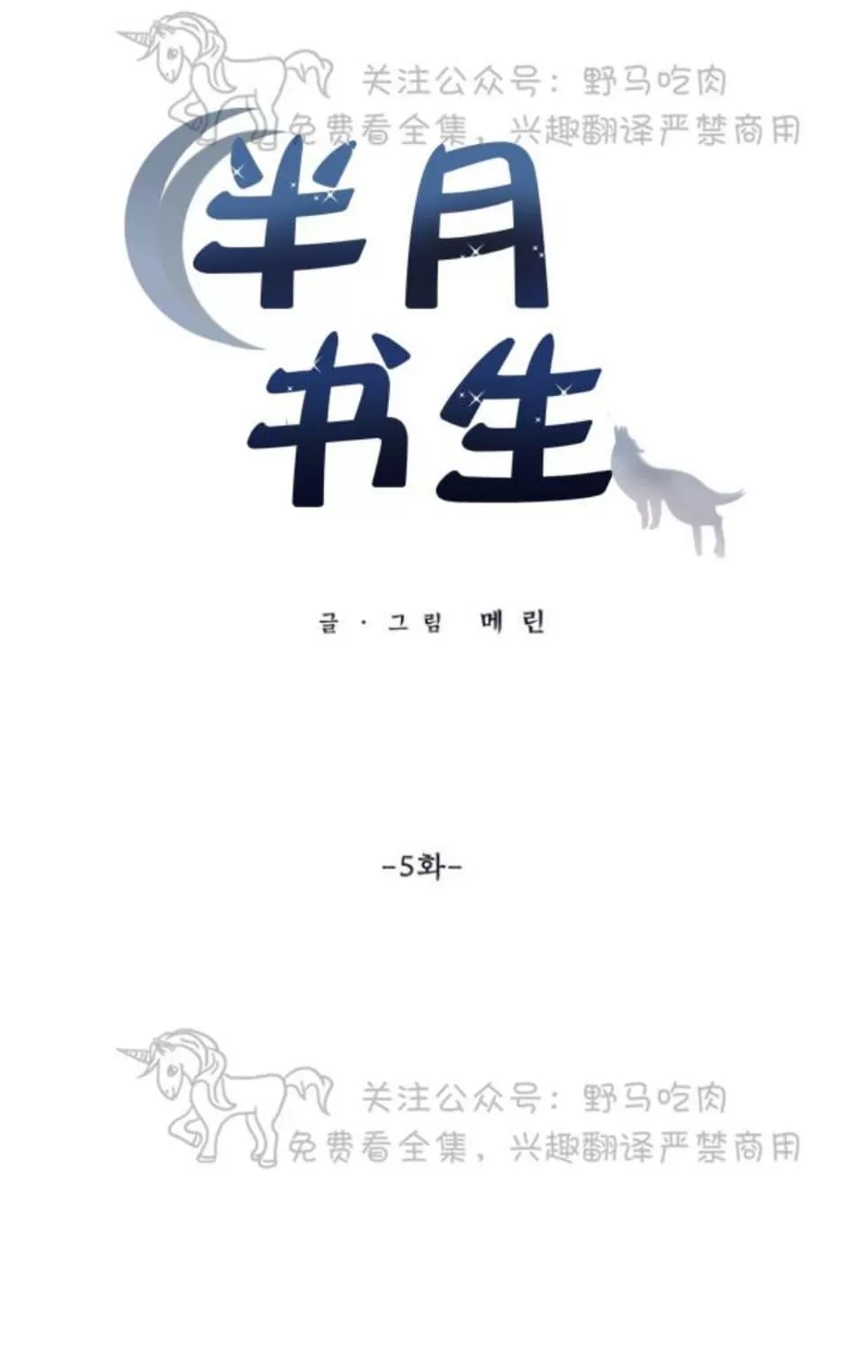 《半月书生》漫画最新章节 第5话 免费下拉式在线观看章节第【22】张图片