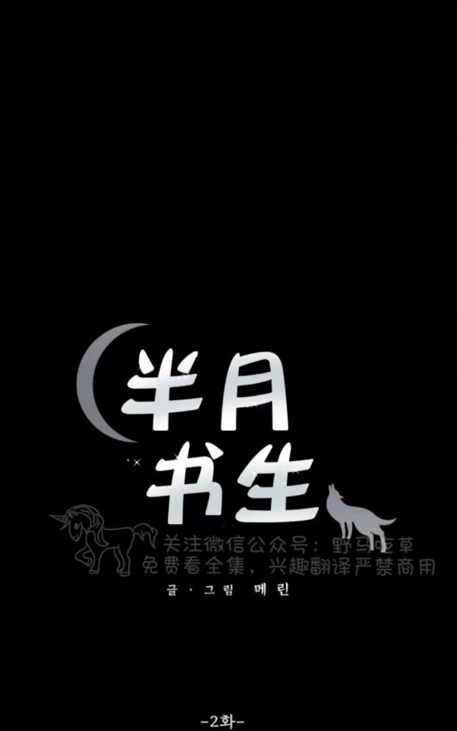 《半月书生》漫画最新章节 第2话 免费下拉式在线观看章节第【6】张图片