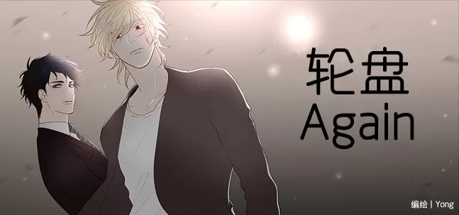 《轮盘again》漫画最新章节 第9话 免费下拉式在线观看章节第【1】张图片