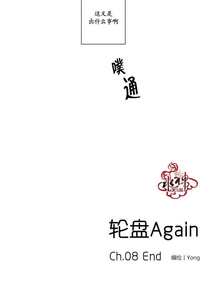 《轮盘again》漫画最新章节 第8话 免费下拉式在线观看章节第【31】张图片