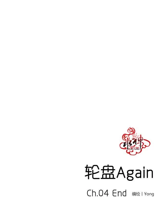 《轮盘again》漫画最新章节 第4话 免费下拉式在线观看章节第【28】张图片