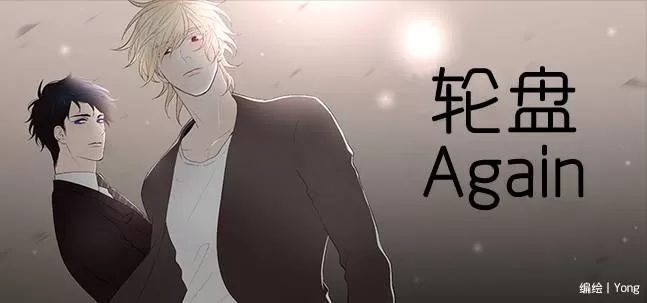 《轮盘again》漫画最新章节 第2话 免费下拉式在线观看章节第【1】张图片