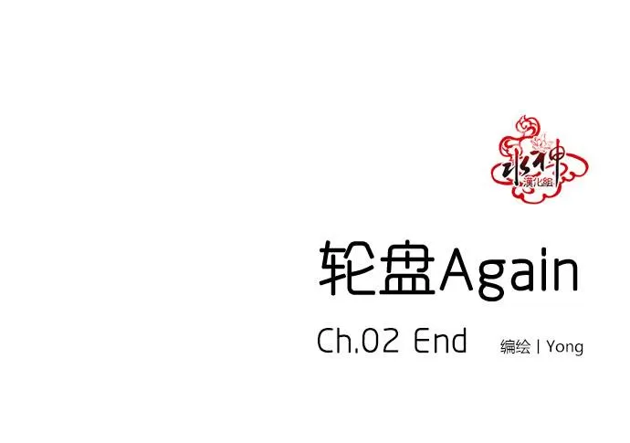 《轮盘again》漫画最新章节 第2话 免费下拉式在线观看章节第【36】张图片