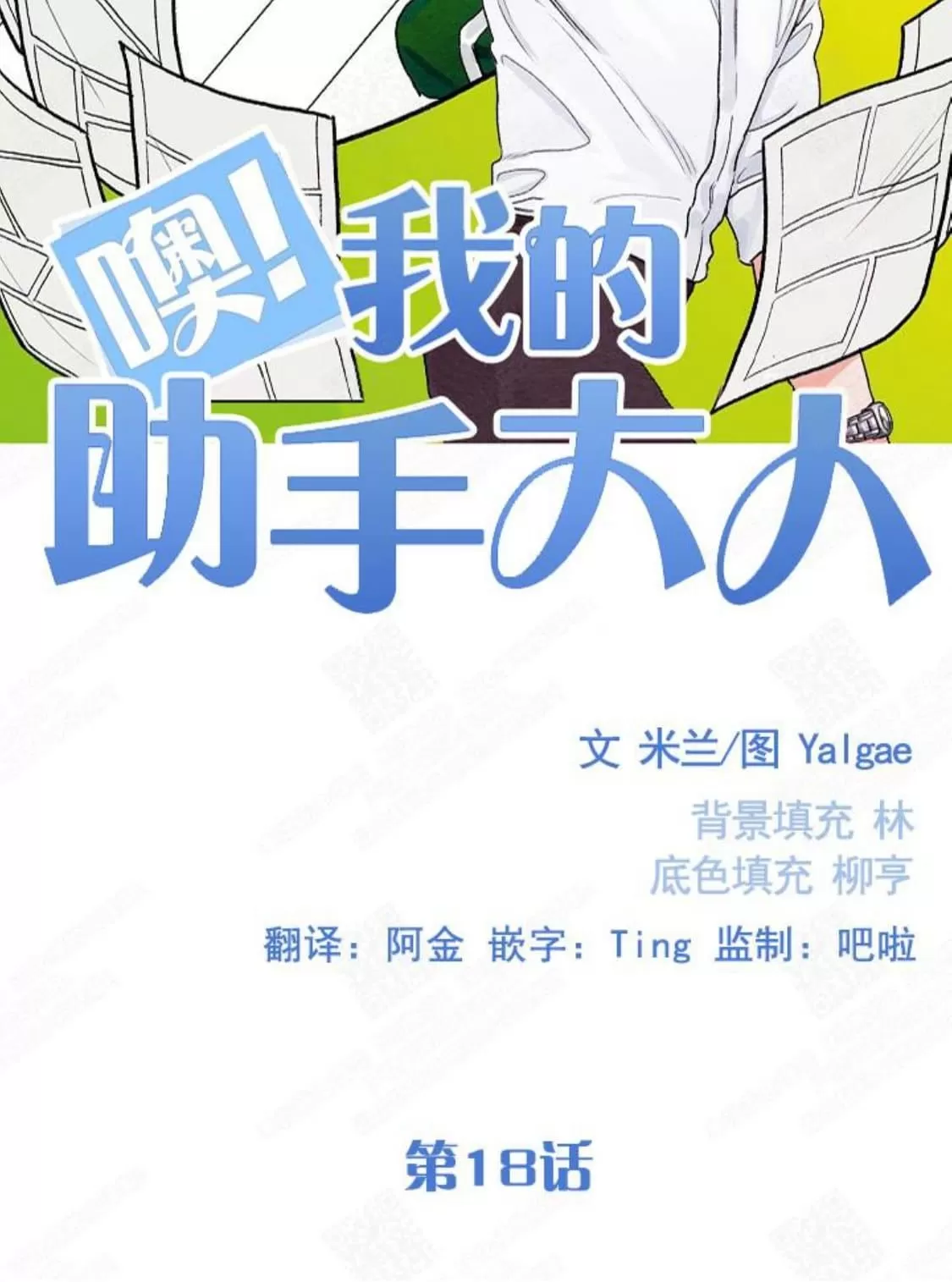 《我的助手大人》漫画最新章节 第18话 免费下拉式在线观看章节第【2】张图片