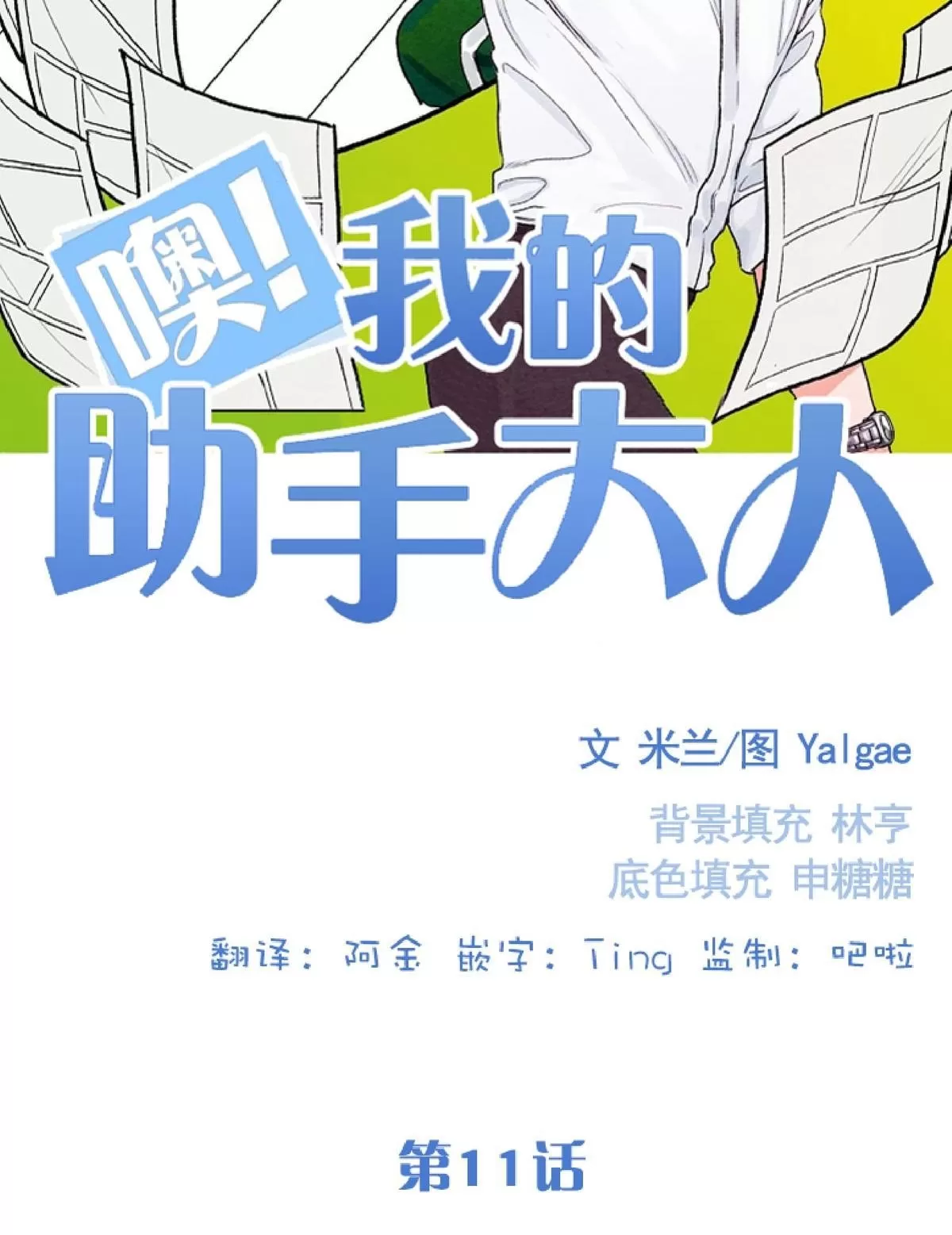 《我的助手大人》漫画最新章节 第11话 免费下拉式在线观看章节第【2】张图片