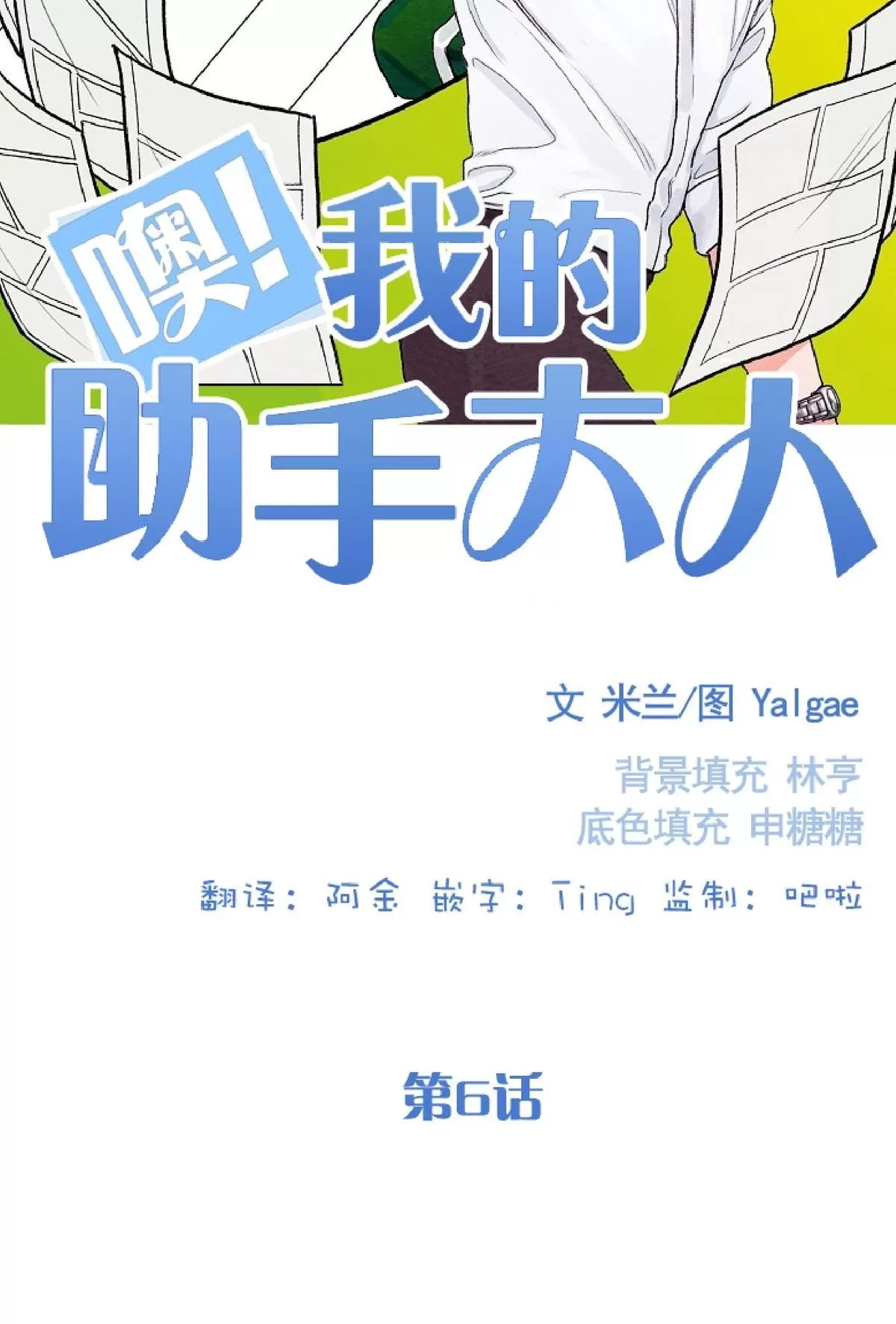 《我的助手大人》漫画最新章节 第6话 免费下拉式在线观看章节第【2】张图片