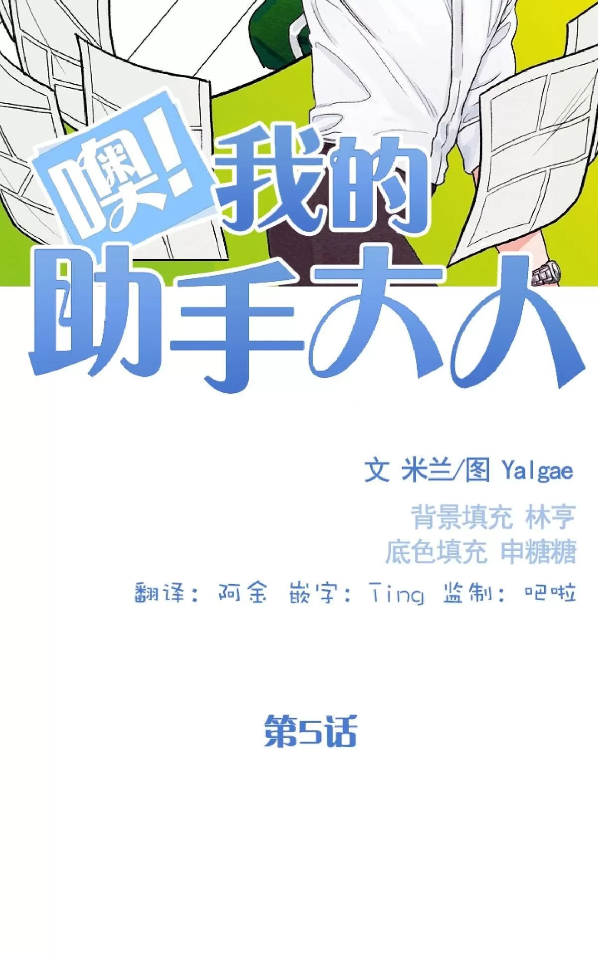 《我的助手大人》漫画最新章节 第5话 免费下拉式在线观看章节第【2】张图片