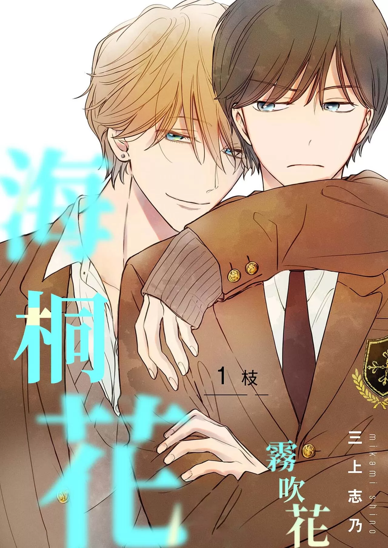 《海桐花》漫画最新章节第1话免费下拉式在线观看章节第【3】张图片