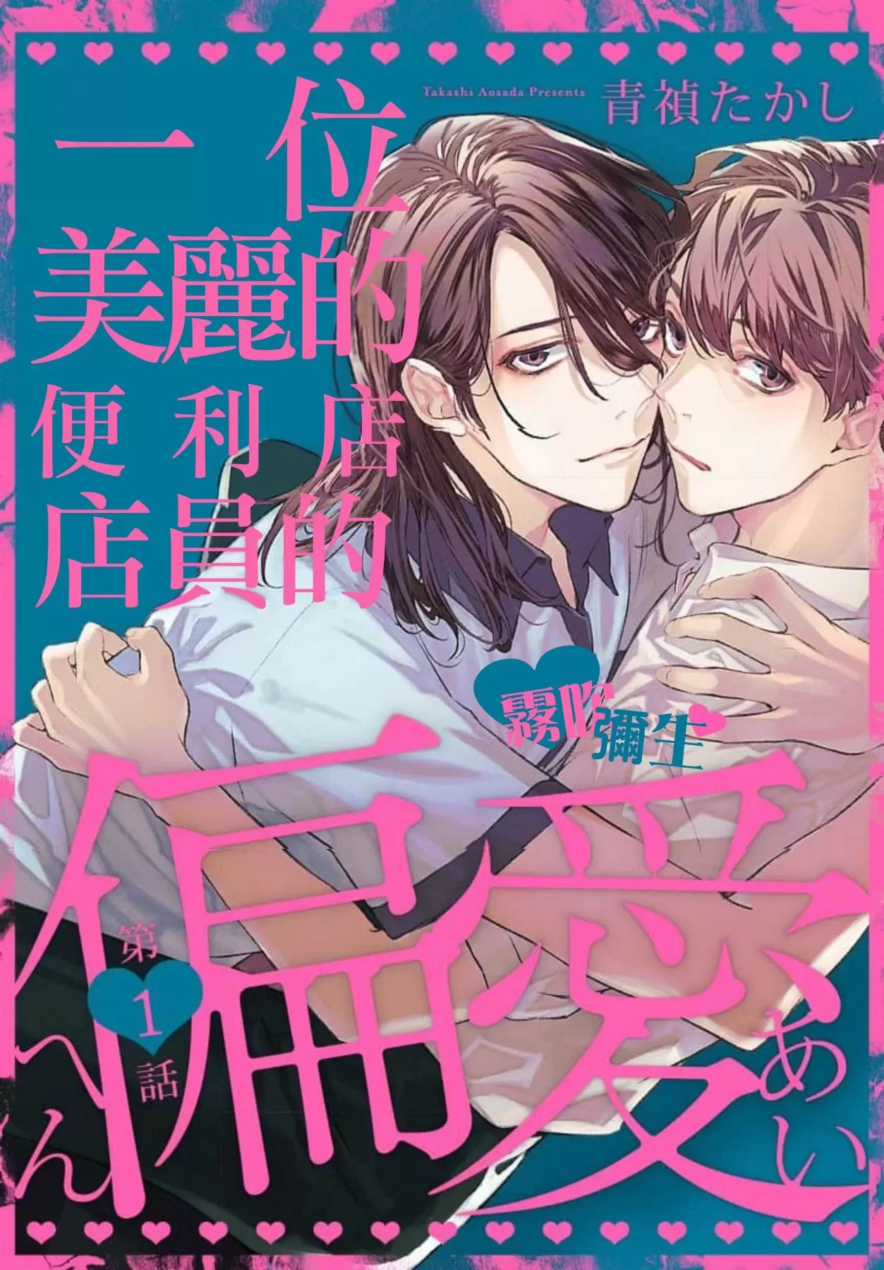 《一位美丽的便利店店员的偏爱》漫画最新章节第1话免费下拉式在线观看章节第【1】张图片