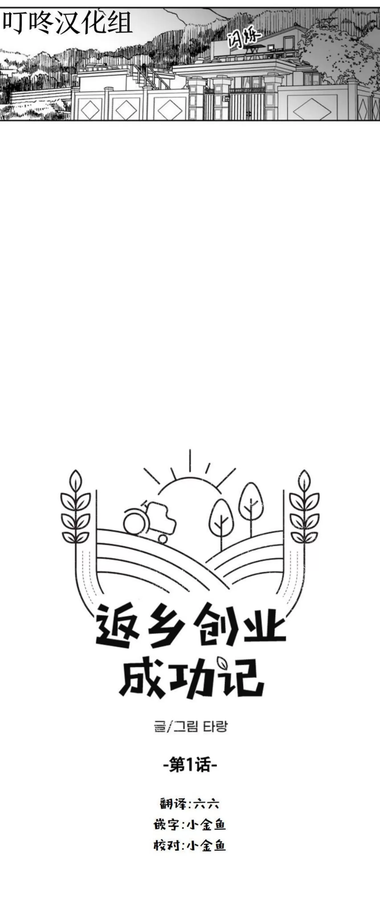 《返乡创业成功记》漫画最新章节第01话免费下拉式在线观看章节第【5】张图片