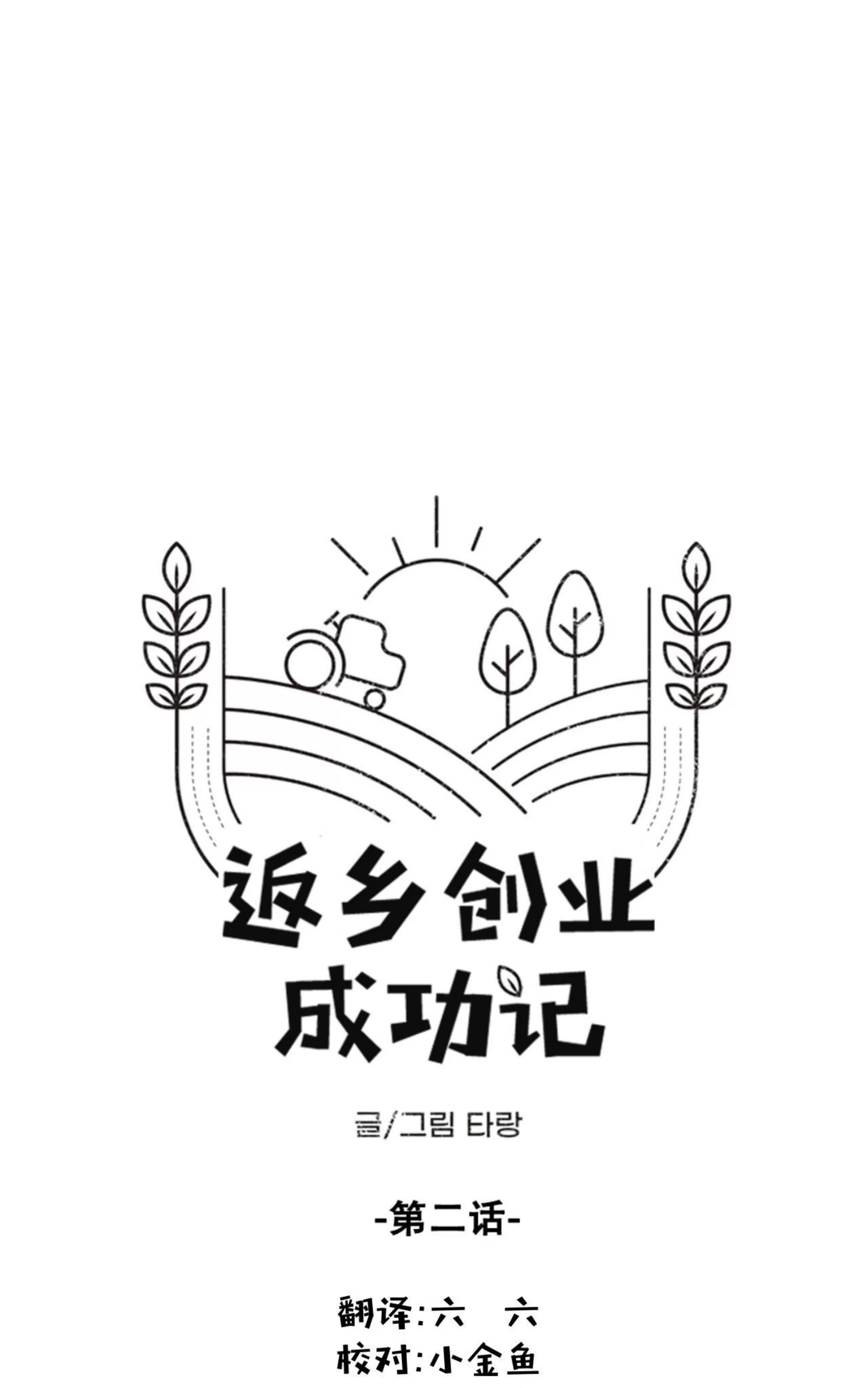 《返乡创业成功记》漫画最新章节第02话免费下拉式在线观看章节第【18】张图片