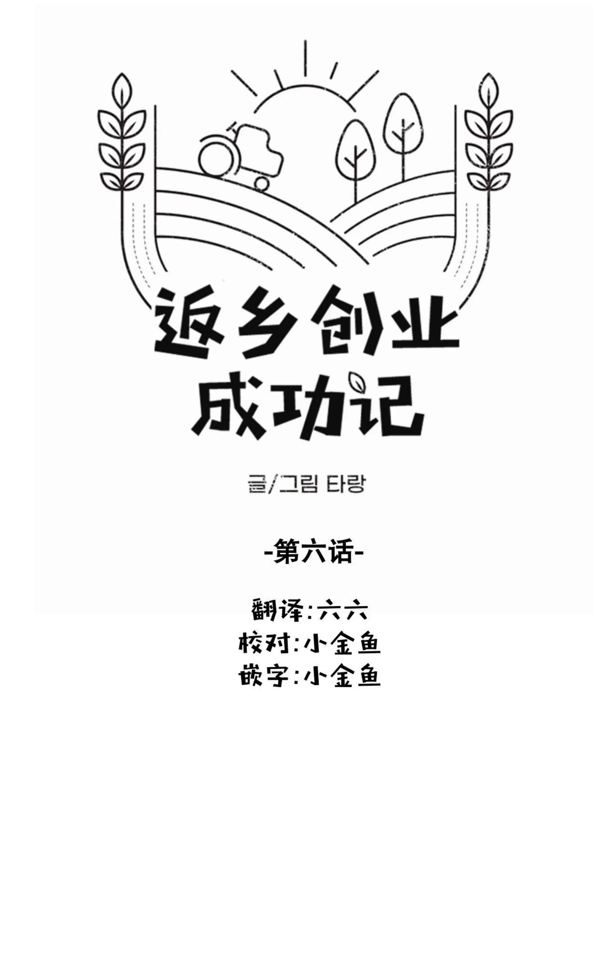 《返乡创业成功记》漫画最新章节第06话免费下拉式在线观看章节第【15】张图片