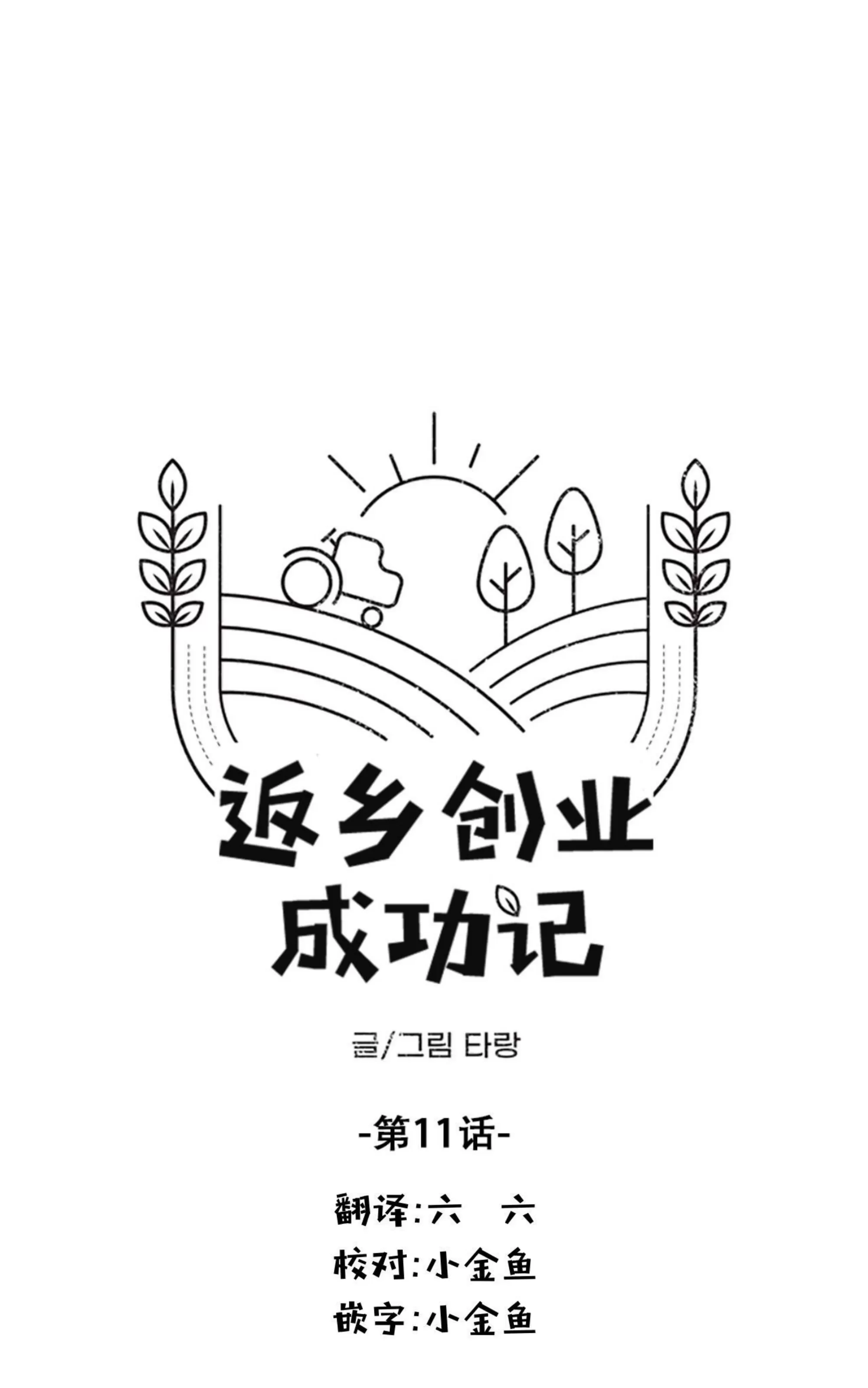 《返乡创业成功记》漫画最新章节第11话免费下拉式在线观看章节第【8】张图片