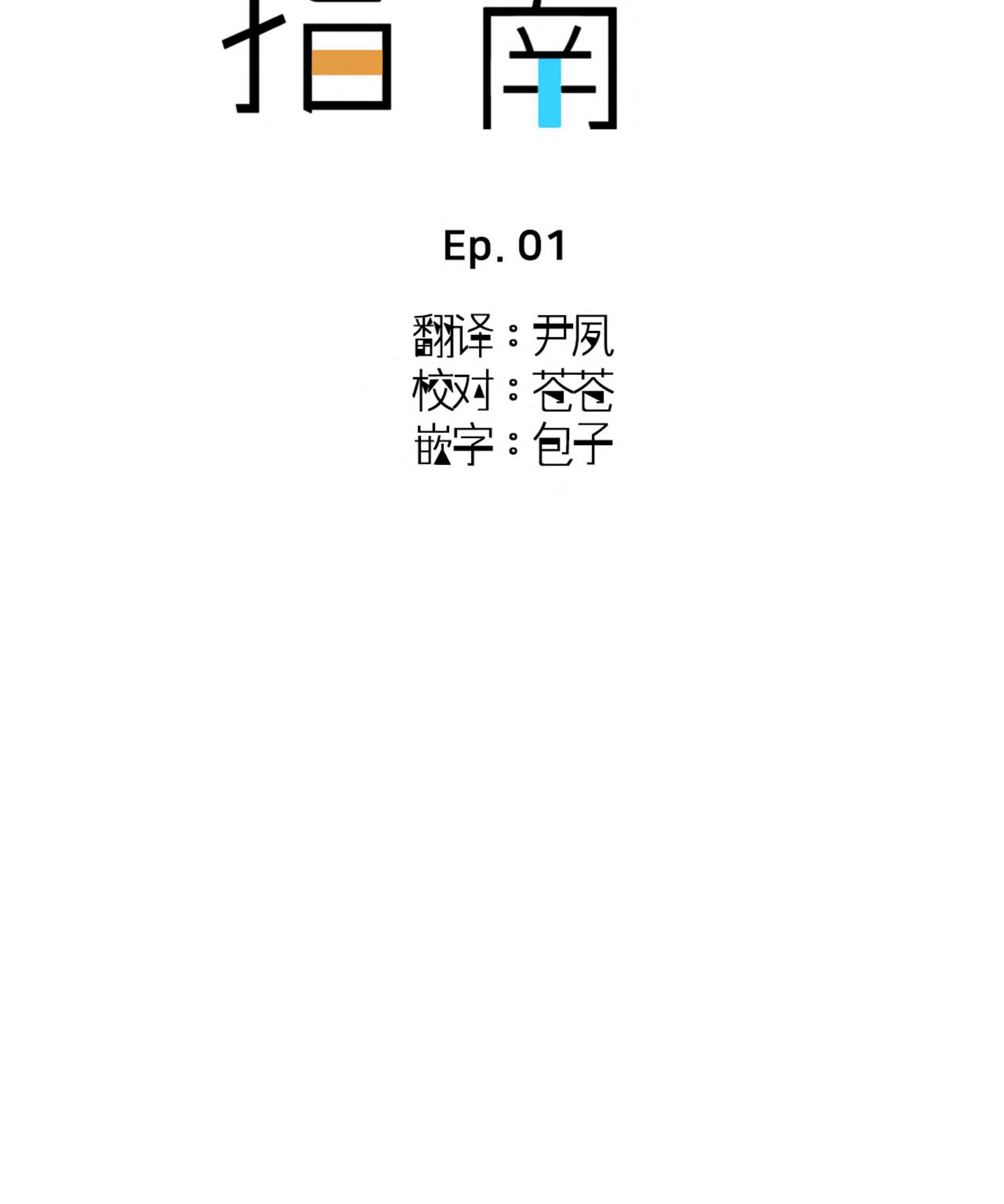【乙方恋爱指南[耽美]】漫画-（第01话）章节漫画下拉式图片-28.jpg