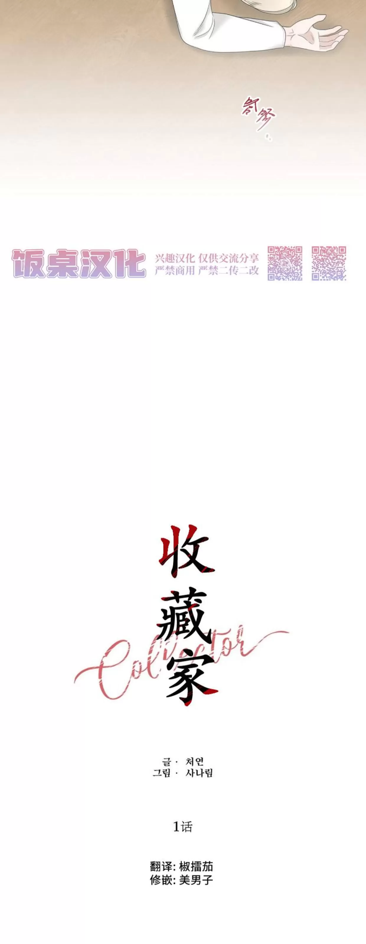 《收藏家》漫画最新章节第01话免费下拉式在线观看章节第【8】张图片