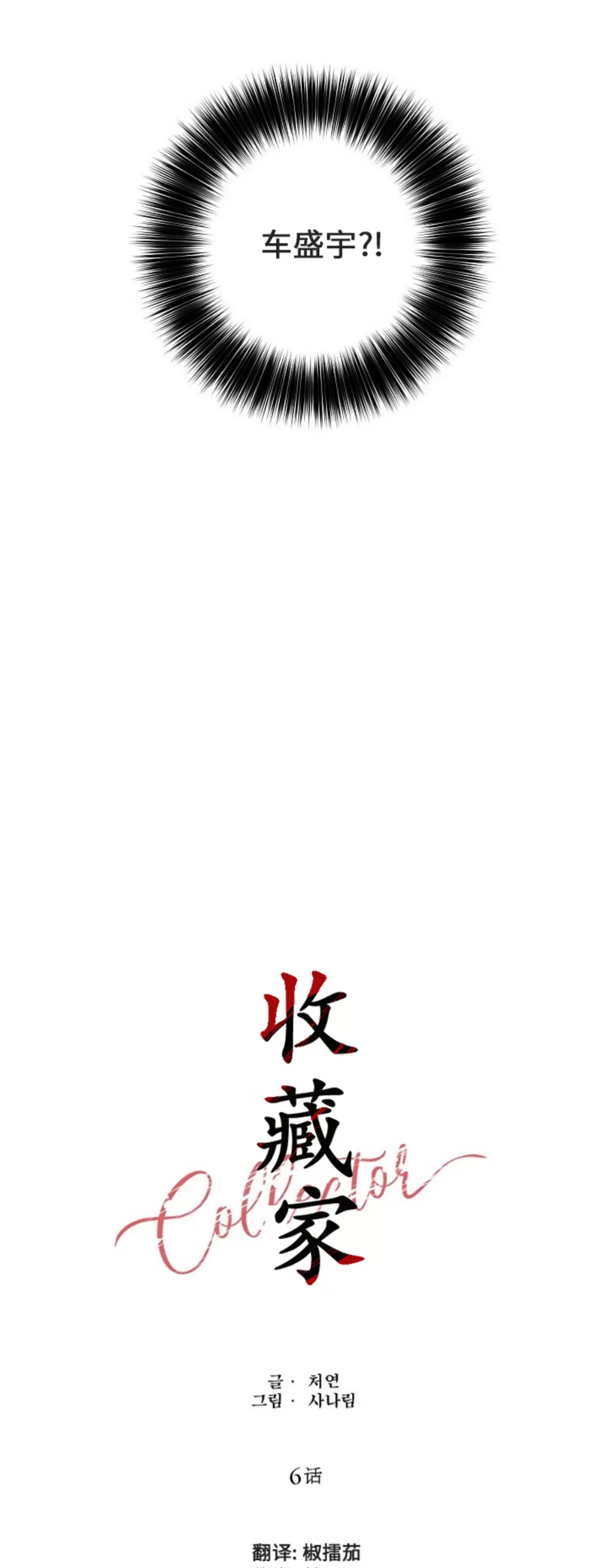 《收藏家》漫画最新章节第06话免费下拉式在线观看章节第【8】张图片