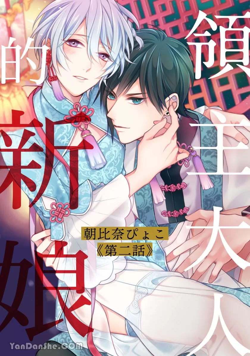 《领主大人的新娘》漫画最新章节第2话免费下拉式在线观看章节第【1】张图片