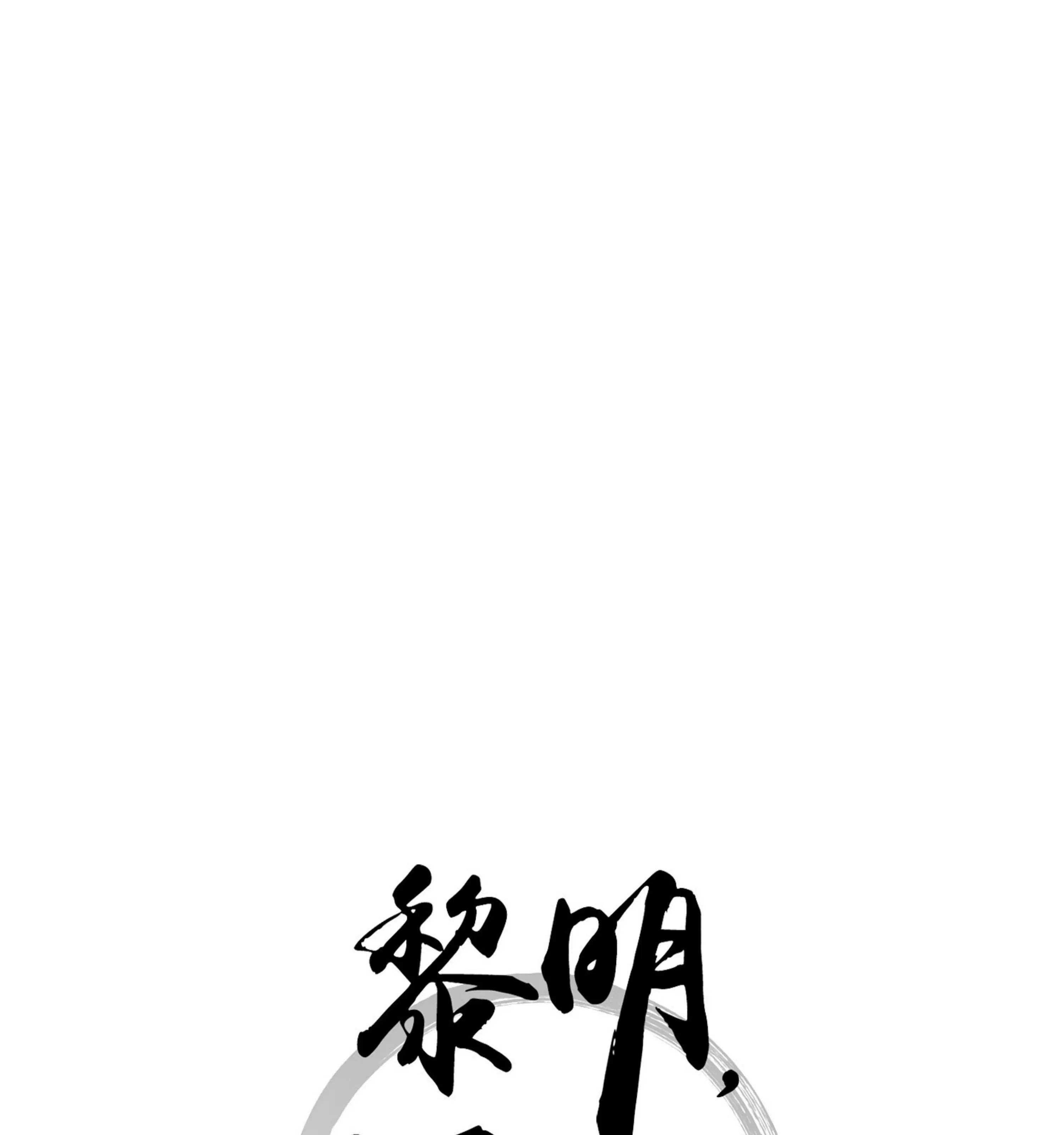 《拂晓，云霄与江》漫画最新章节第08话免费下拉式在线观看章节第【30】张图片