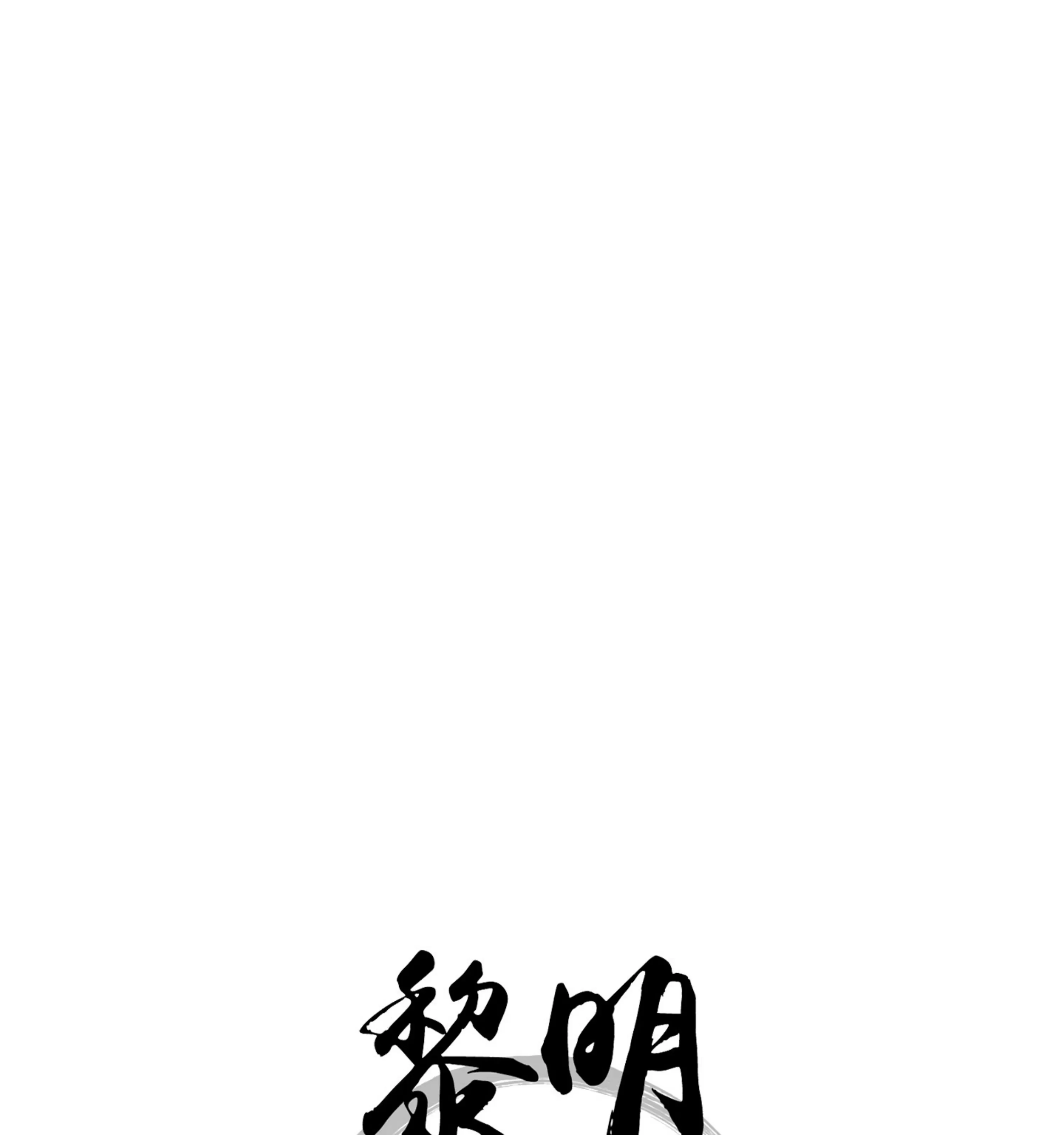 《拂晓，云霄与江》漫画最新章节第09话免费下拉式在线观看章节第【16】张图片