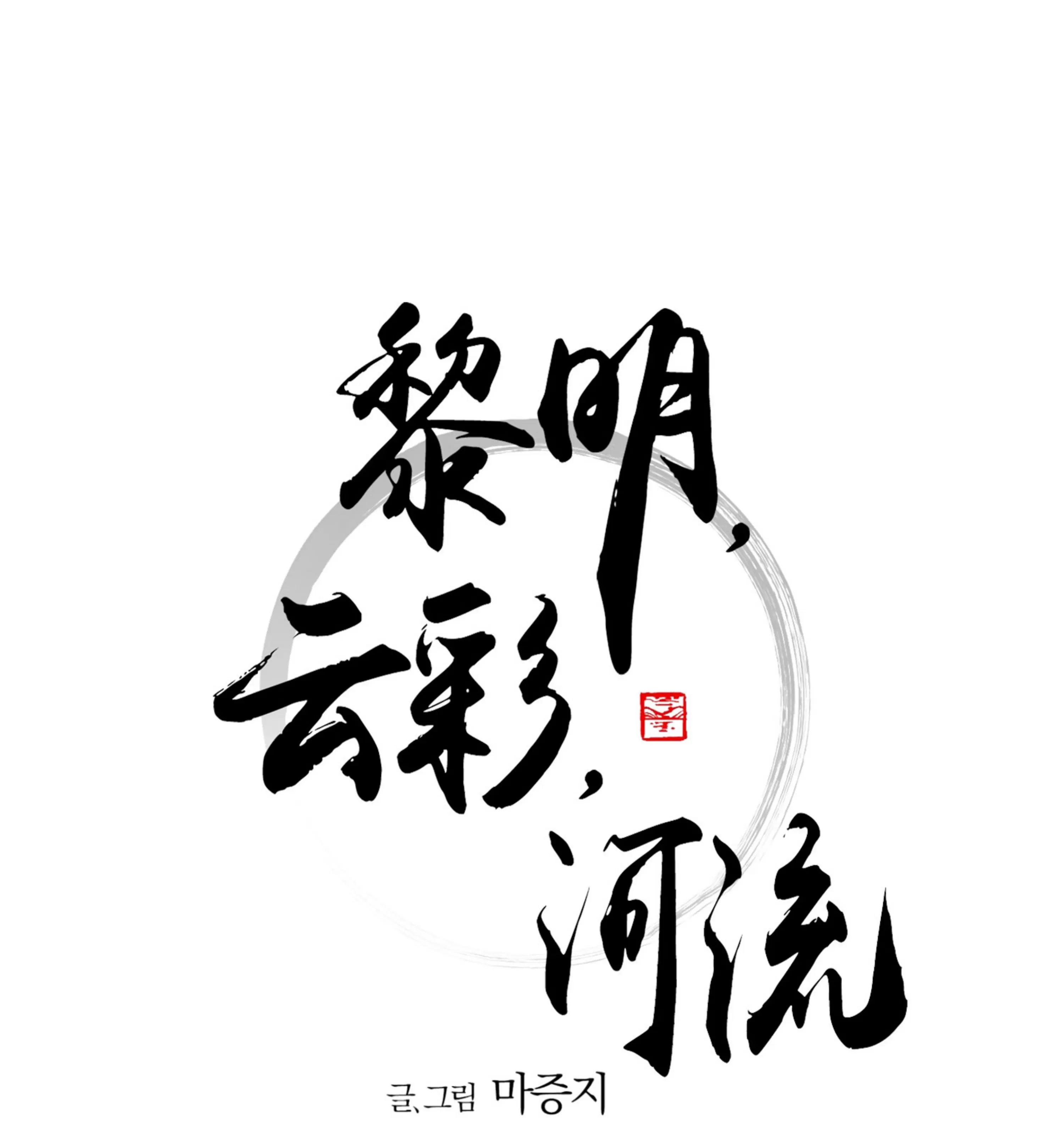 《拂晓，云霄与江》漫画最新章节第11话免费下拉式在线观看章节第【18】张图片