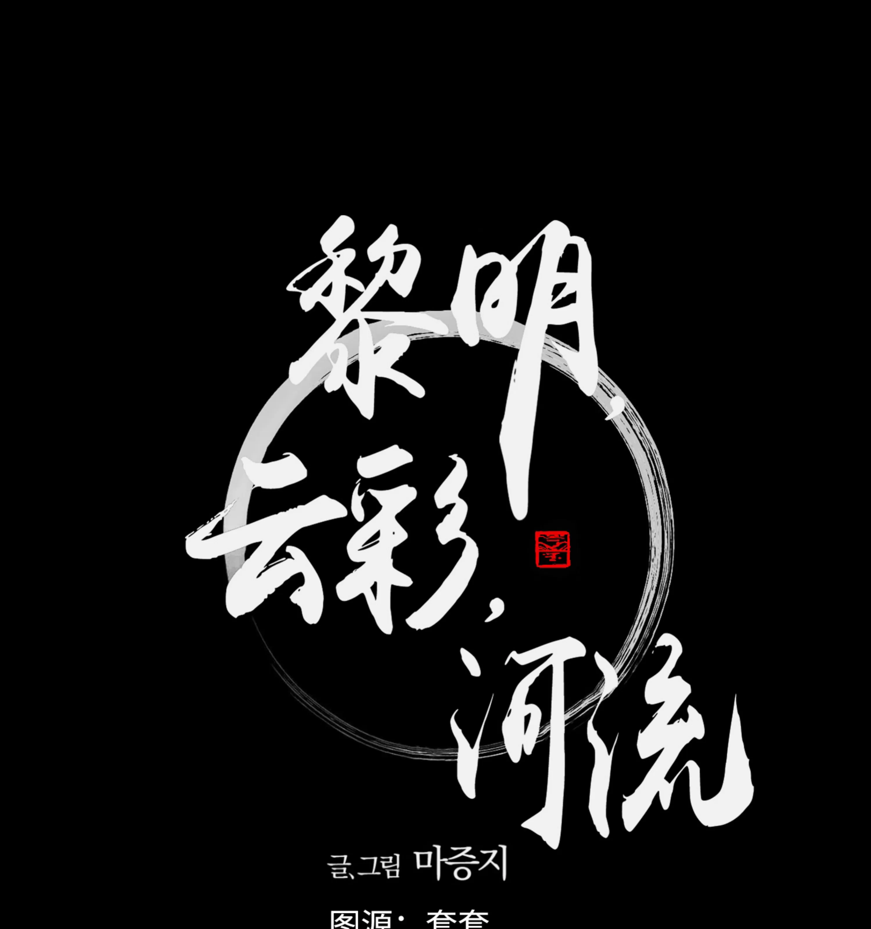 《拂晓，云霄与江》漫画最新章节第14话免费下拉式在线观看章节第【20】张图片