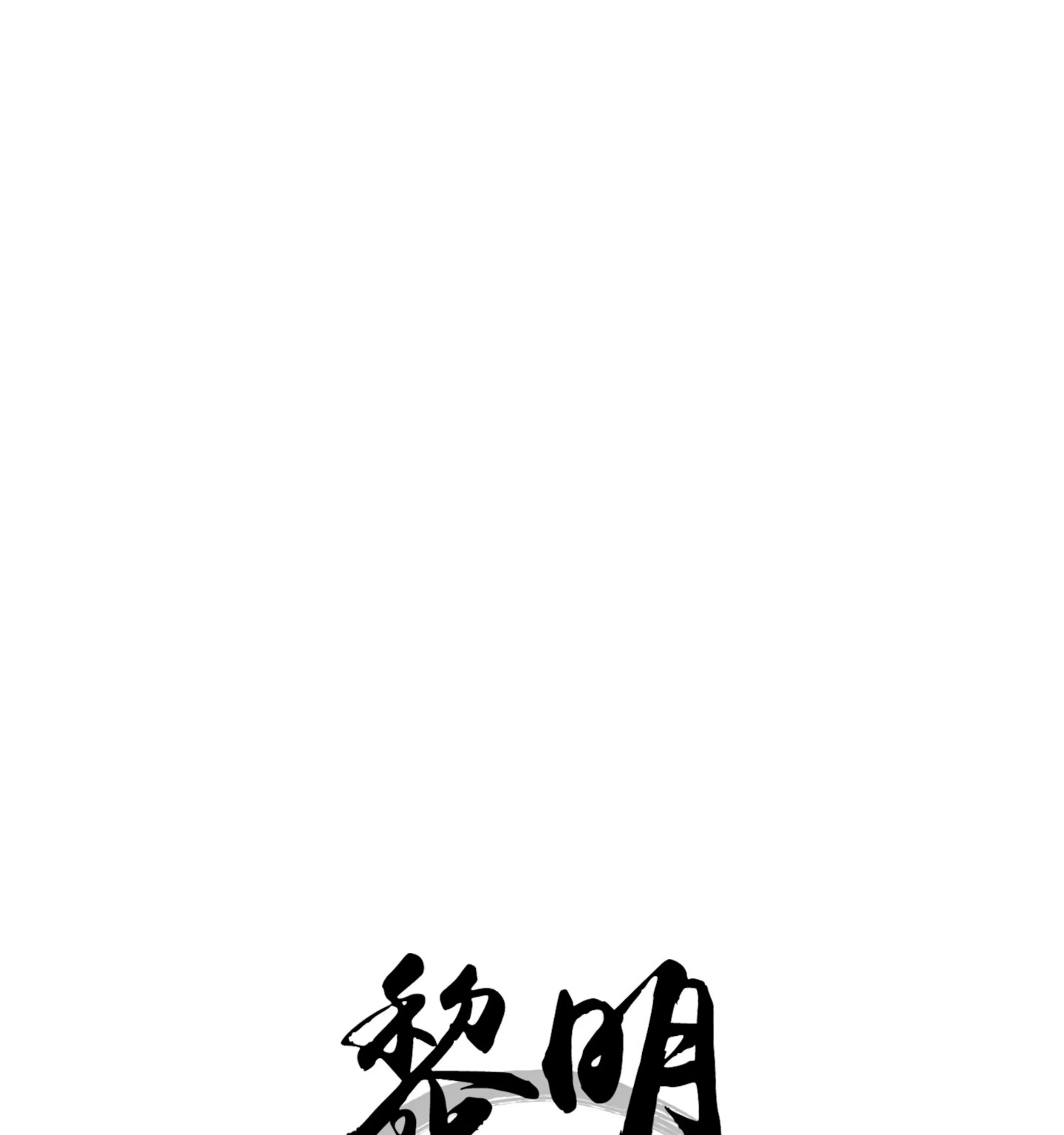 《拂晓，云霄与江》漫画最新章节第15话免费下拉式在线观看章节第【15】张图片