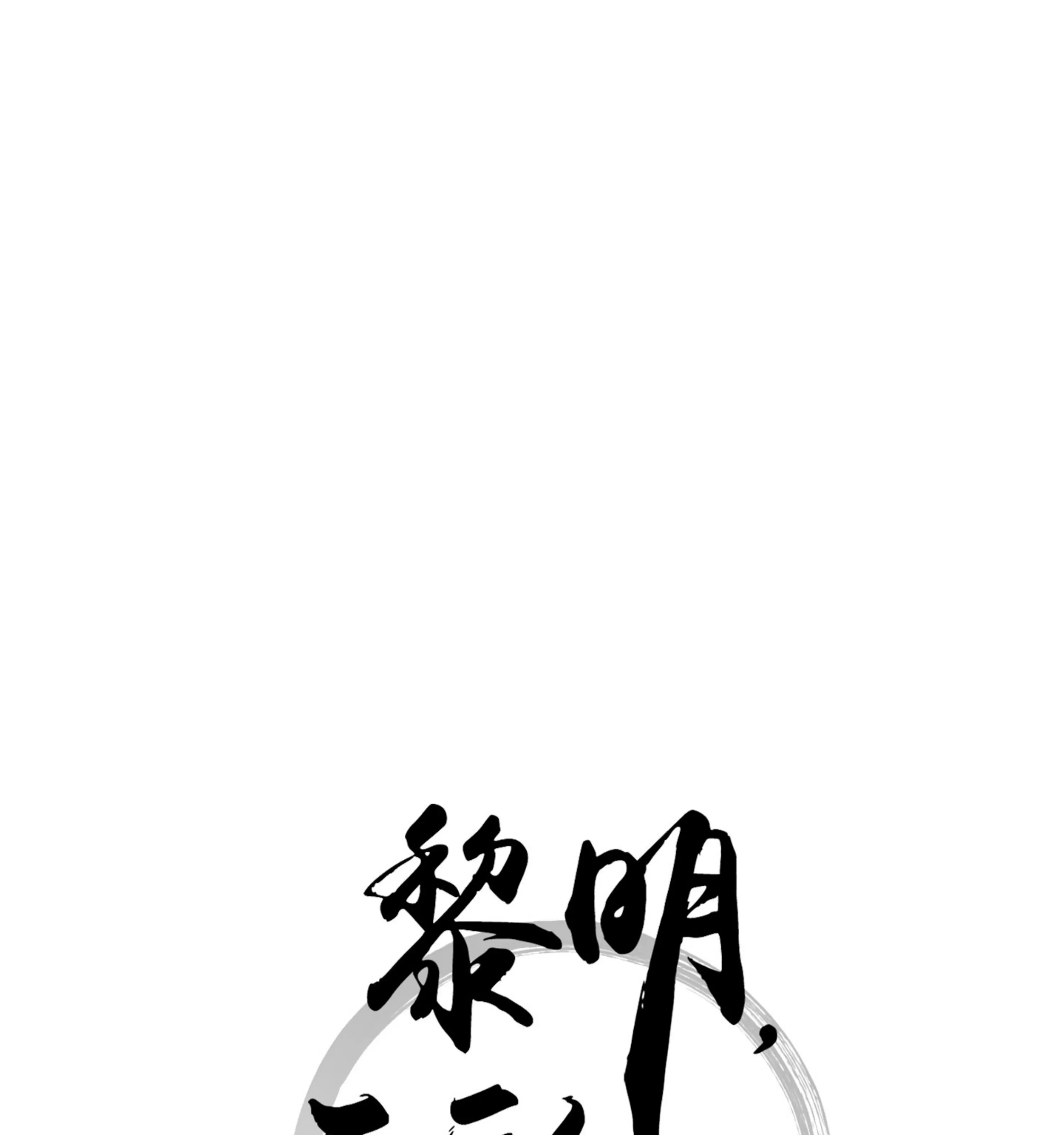 《拂晓，云霄与江》漫画最新章节第19话免费下拉式在线观看章节第【7】张图片