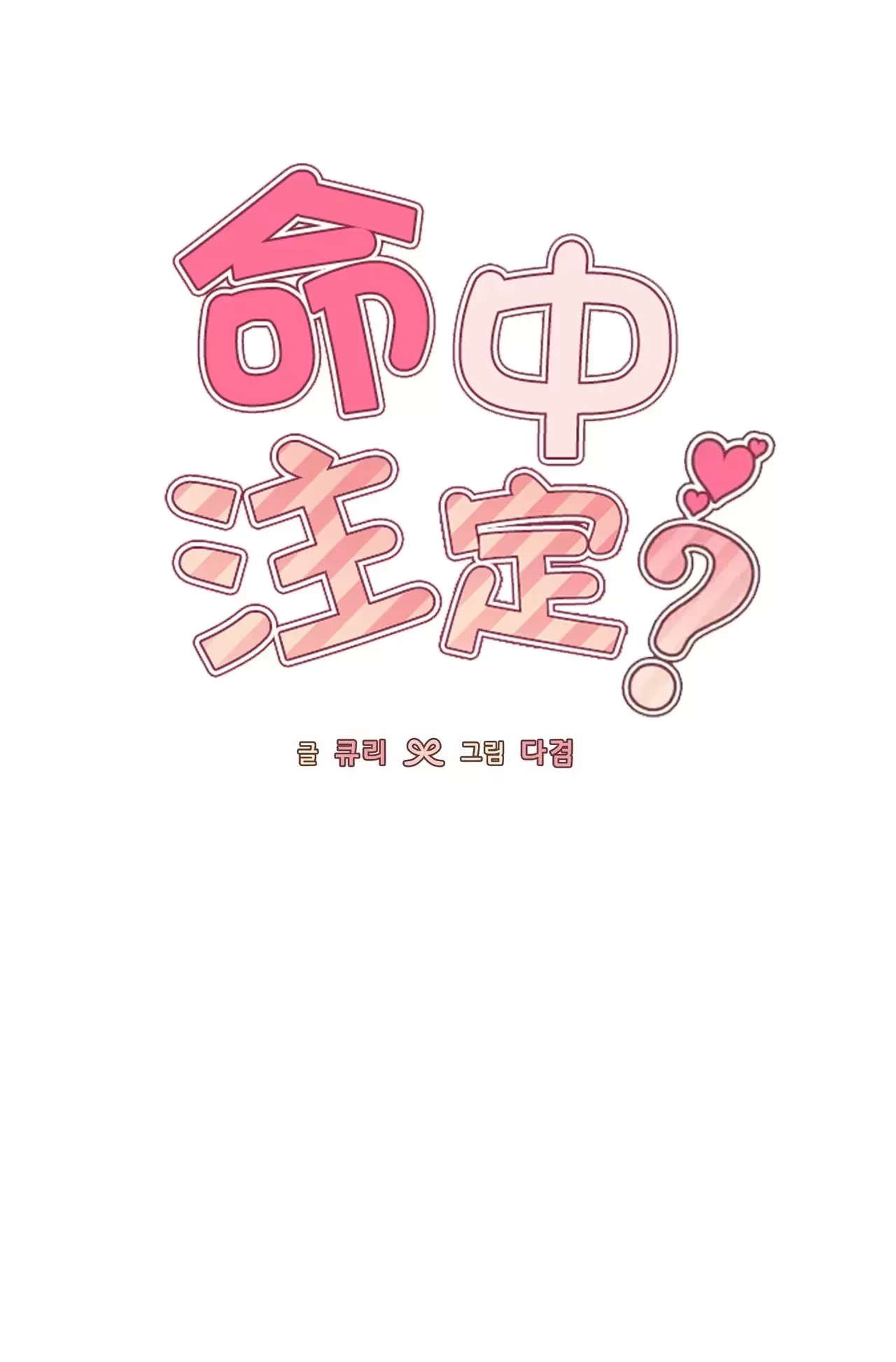 《命中注定》漫画最新章节第17话免费下拉式在线观看章节第【26】张图片